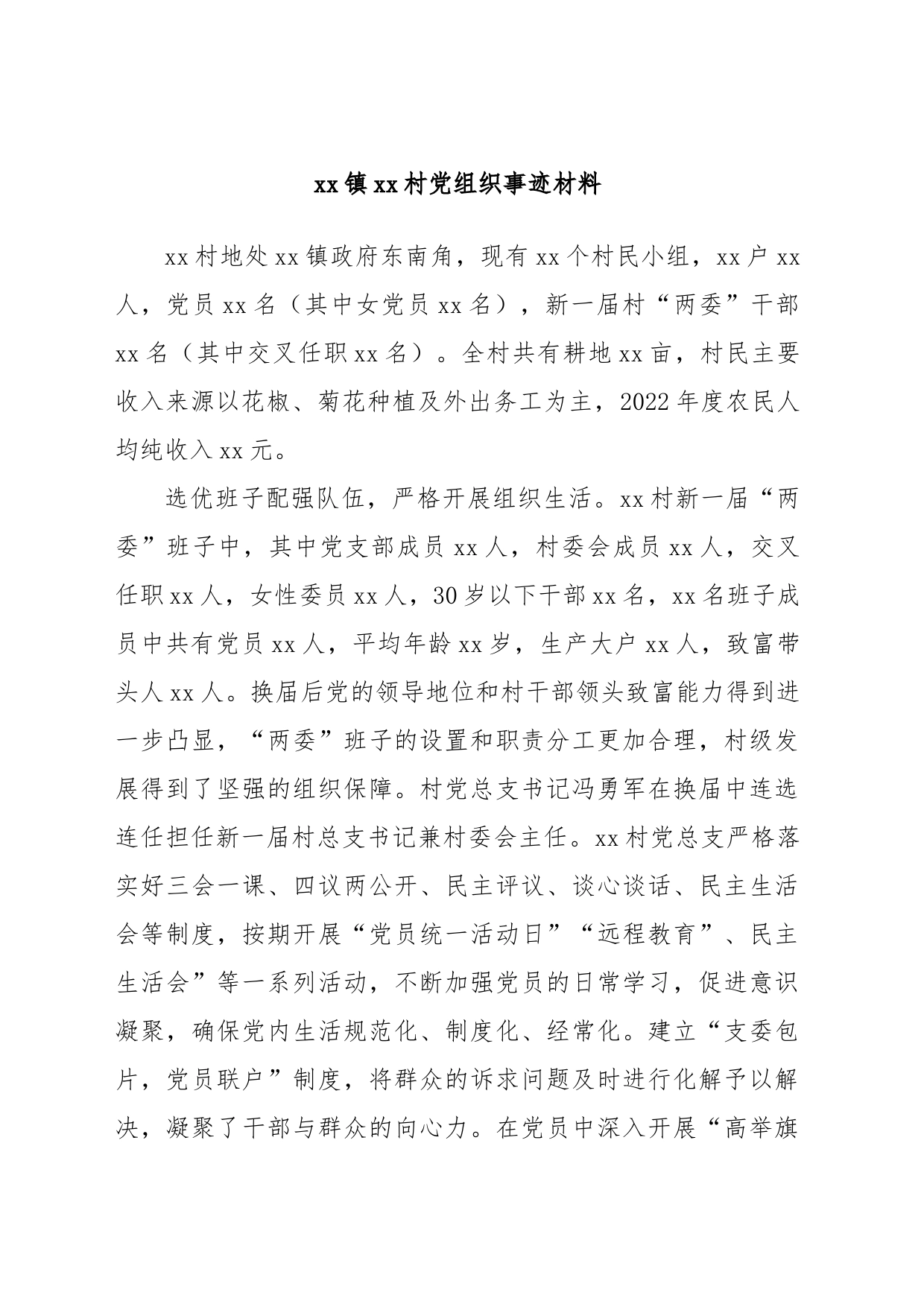 xx镇xx村党组织事迹材料_第1页