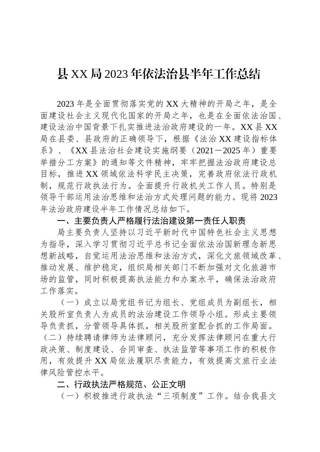 县XX局2023年依法治县半年工作总结_第1页