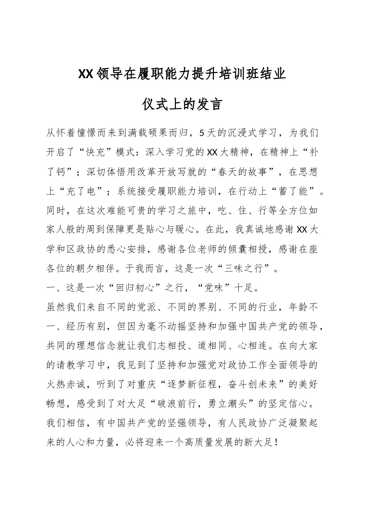 XX领导在履职能力提升培训班结业仪式上的发言_第1页