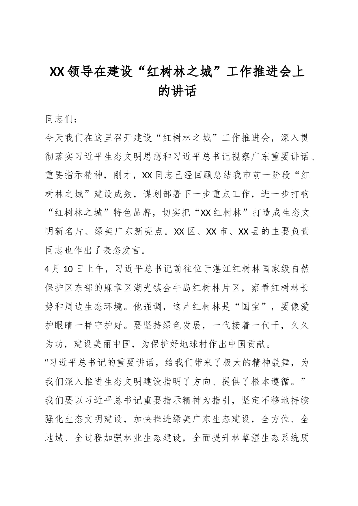 XX领导在建设“红树林之城”工作推进会上的讲话_第1页