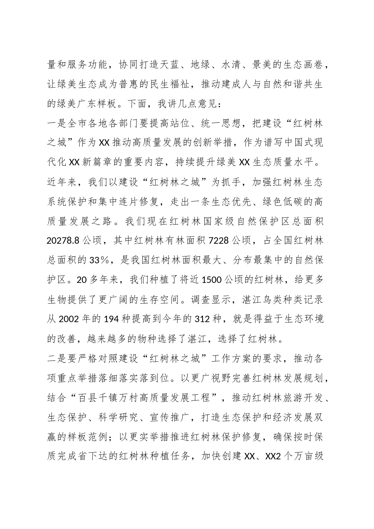 XX领导在建设“红树林之城”工作推进会上的讲话_第2页