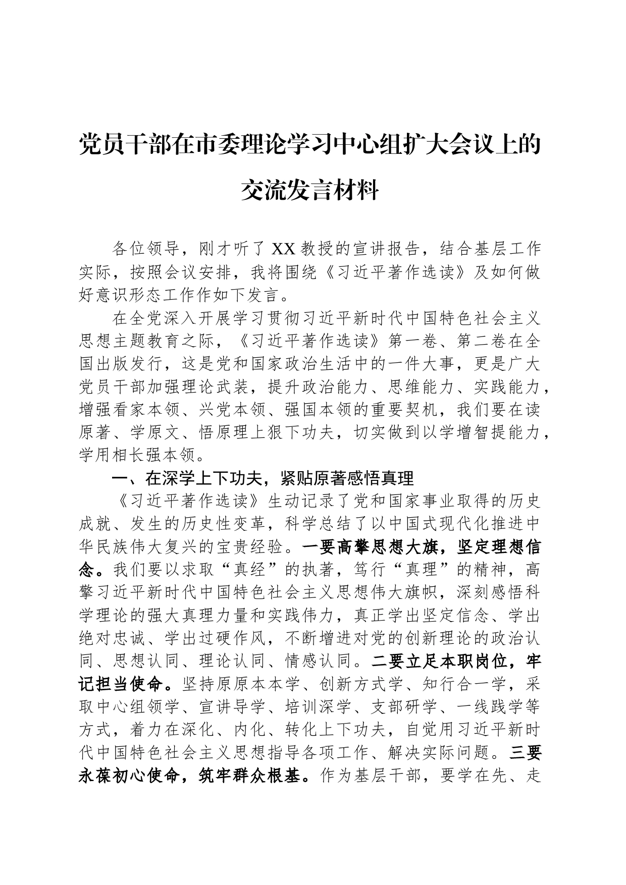 党员干部在市委理论学习中心组扩大会议上的交流发言材料_第1页