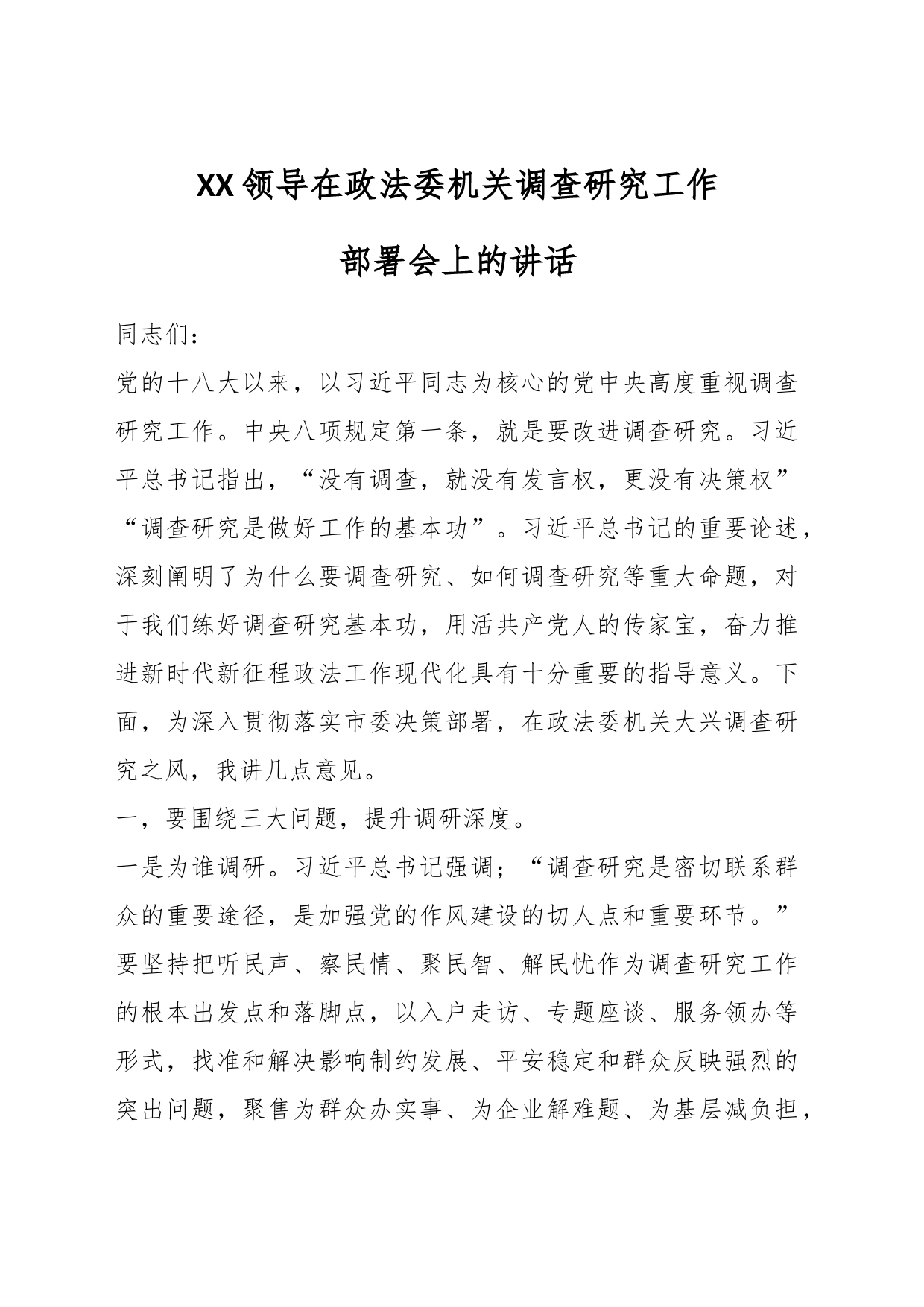 XX领导在政法委机关调查研究工作部署会上的讲话_第1页