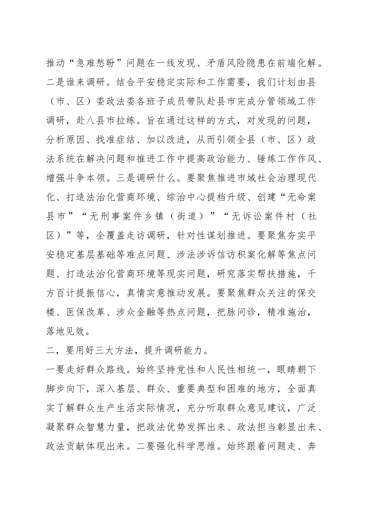 XX领导在政法委机关调查研究工作部署会上的讲话_第2页