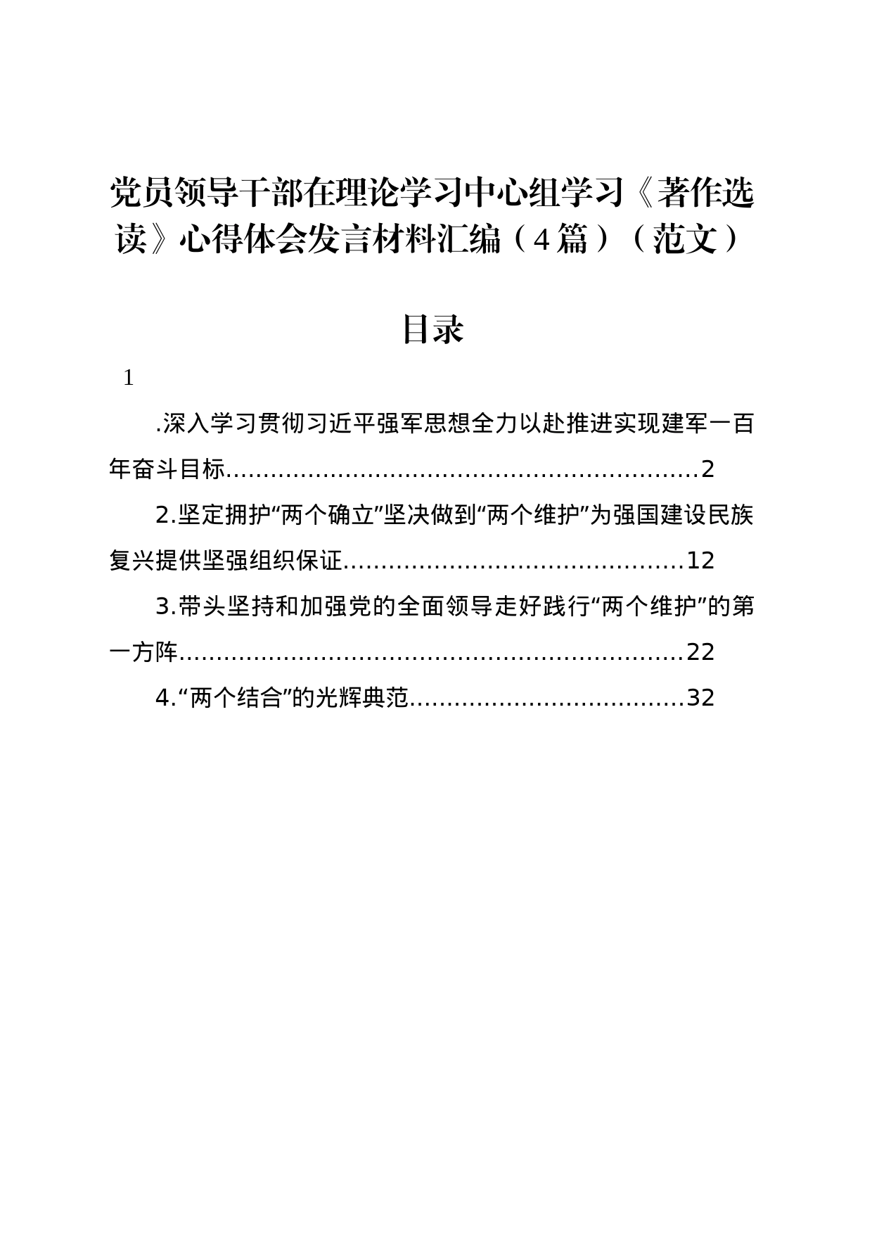 党员领导干部在理论学习中心组学习《著作选读》心得体会发言材料汇编（4篇）（范文）_第1页