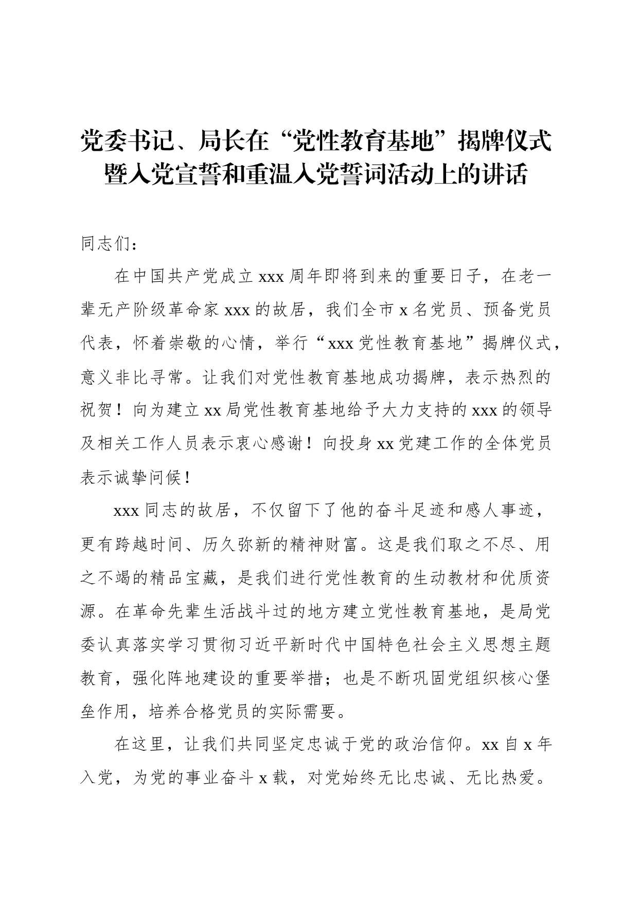 党委书记、局长在“党性教育基地”揭牌仪式暨入党宣誓和重温入党誓词活动上的讲话_第1页