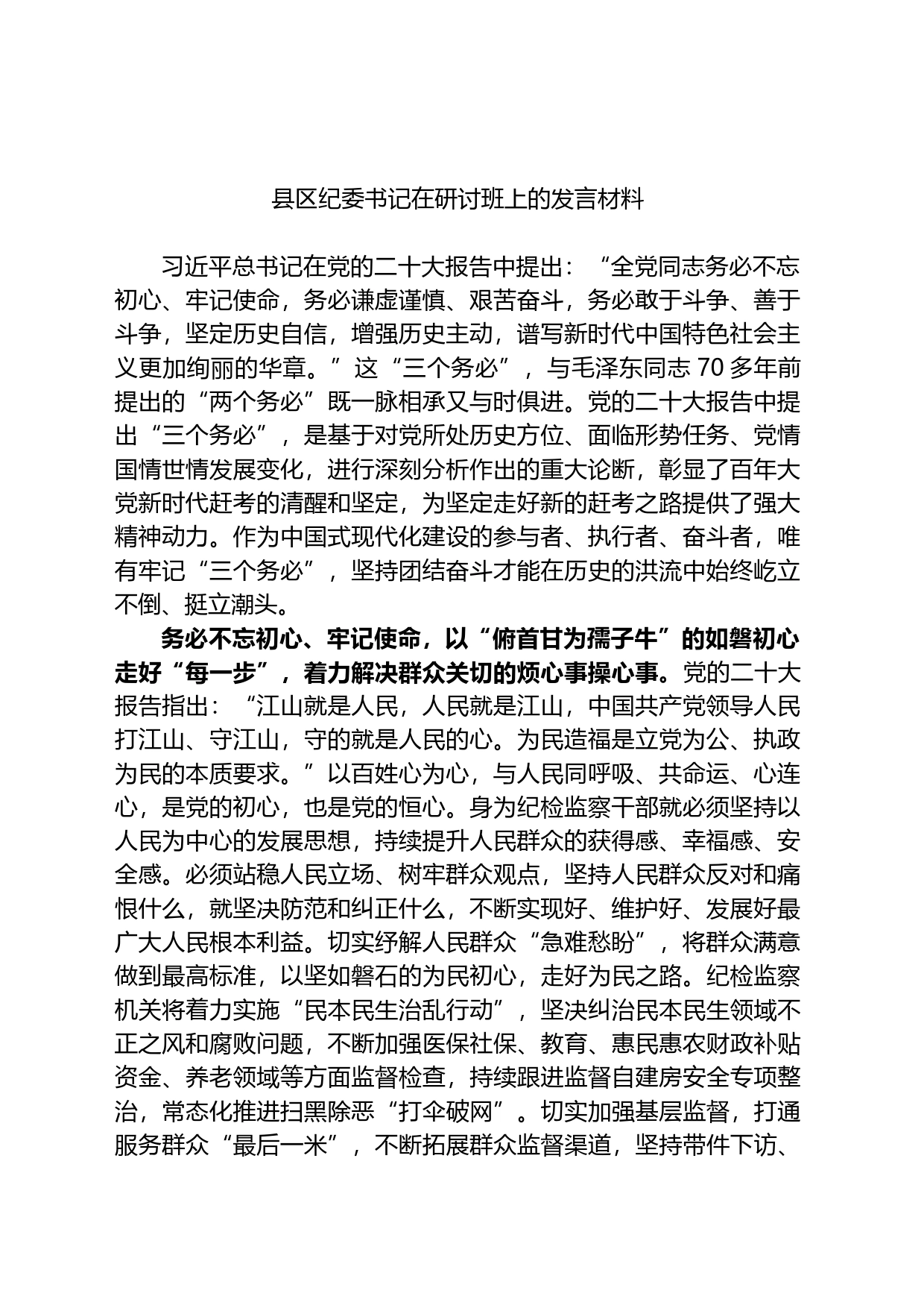 县区纪委书记在研讨班上的发言材料_第1页