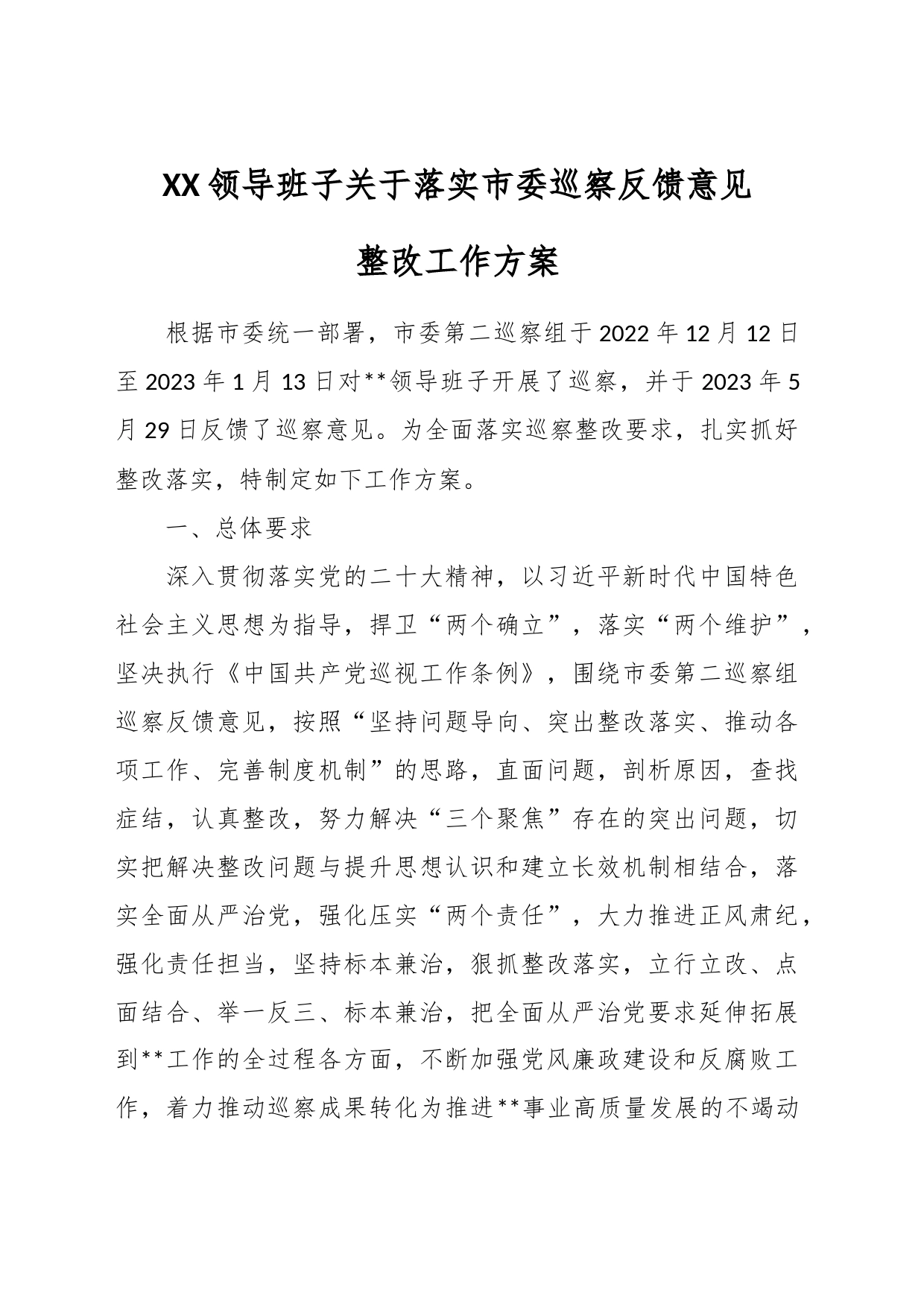 XX领导班子关于落实市委巡察反馈意见整改工作方案_第1页