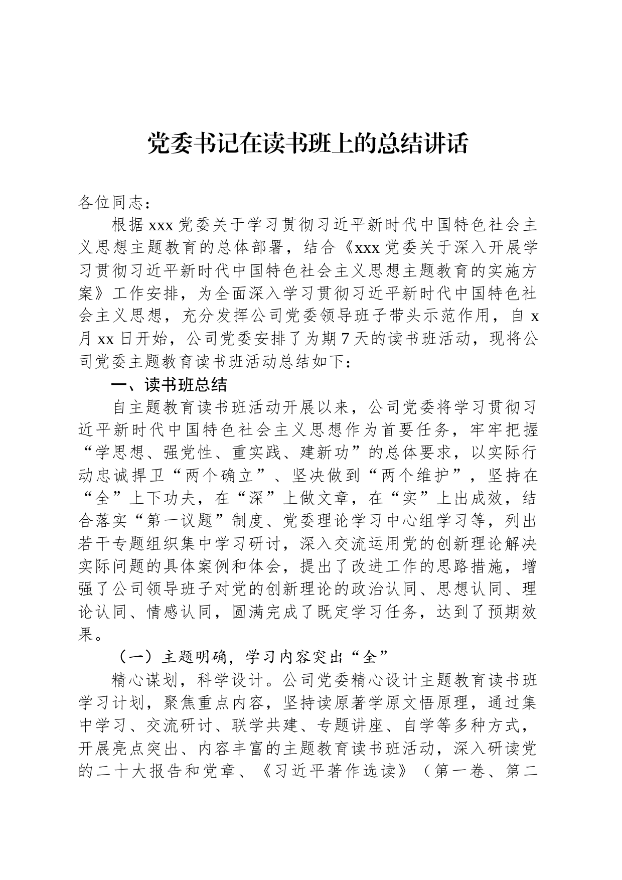 党委书记在读书班上的总结讲话_第1页