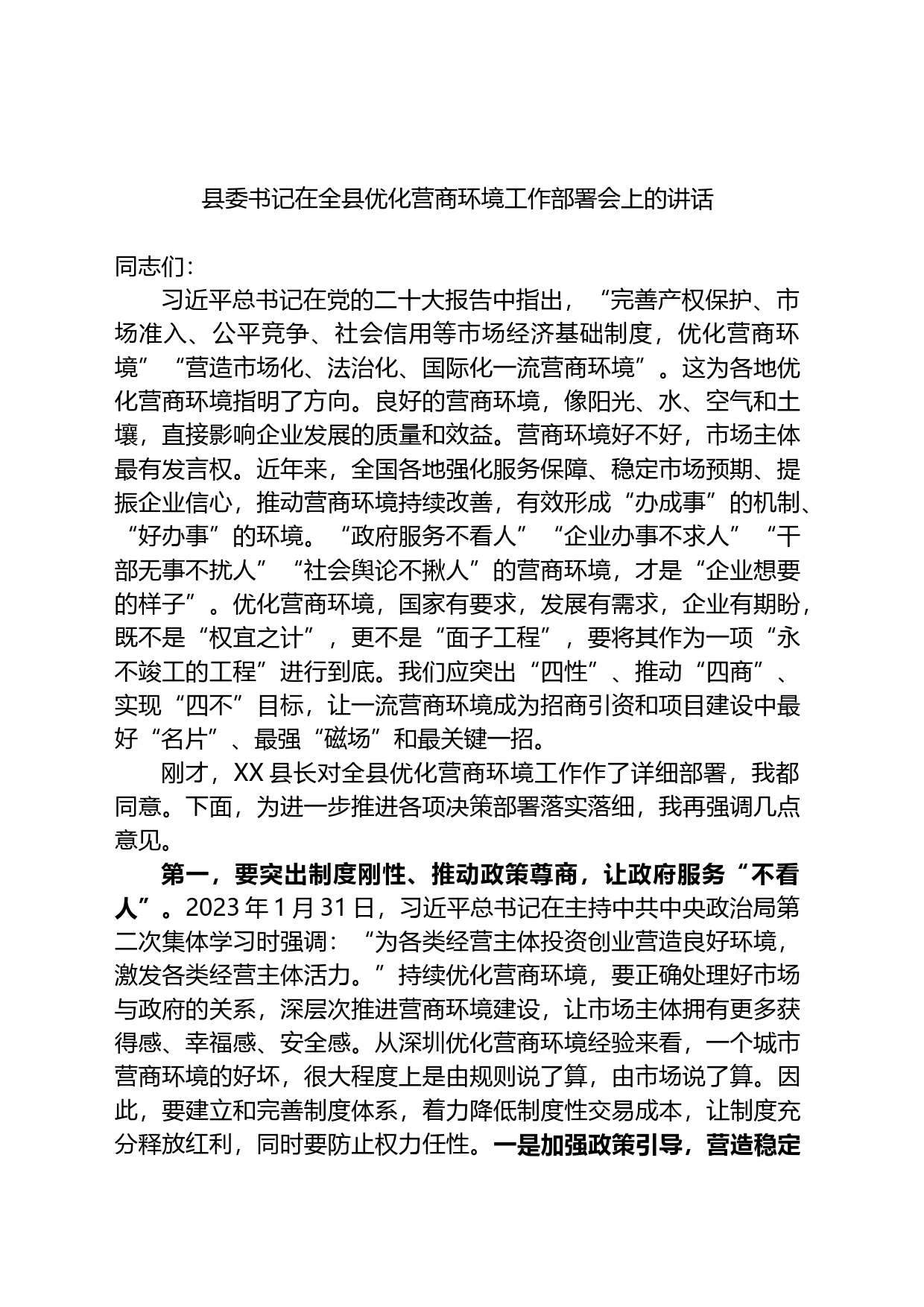 县委书记在全县优化营商环境工作部署会上的讲话_第1页