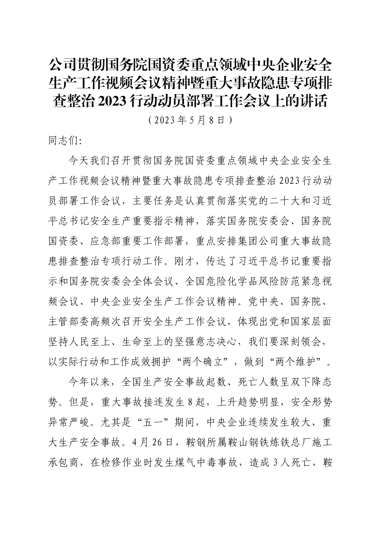 党委副书记、总经理在集团公司重大事故隐患专项排查整治2023行动部署会议上的讲话_第1页