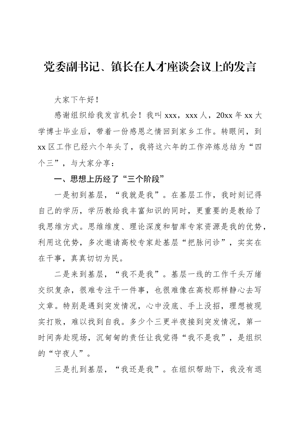 党委副书记、镇长在人才座谈会议上的发言_第1页