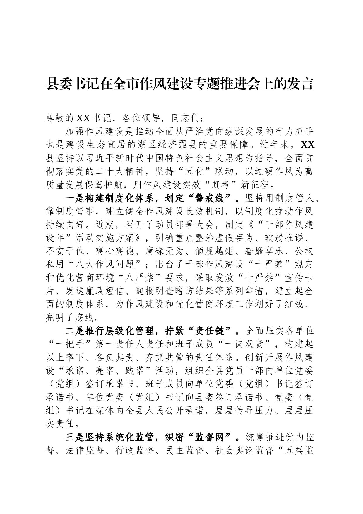 县委书记在全市作风建设专题推进会上的发言_第1页