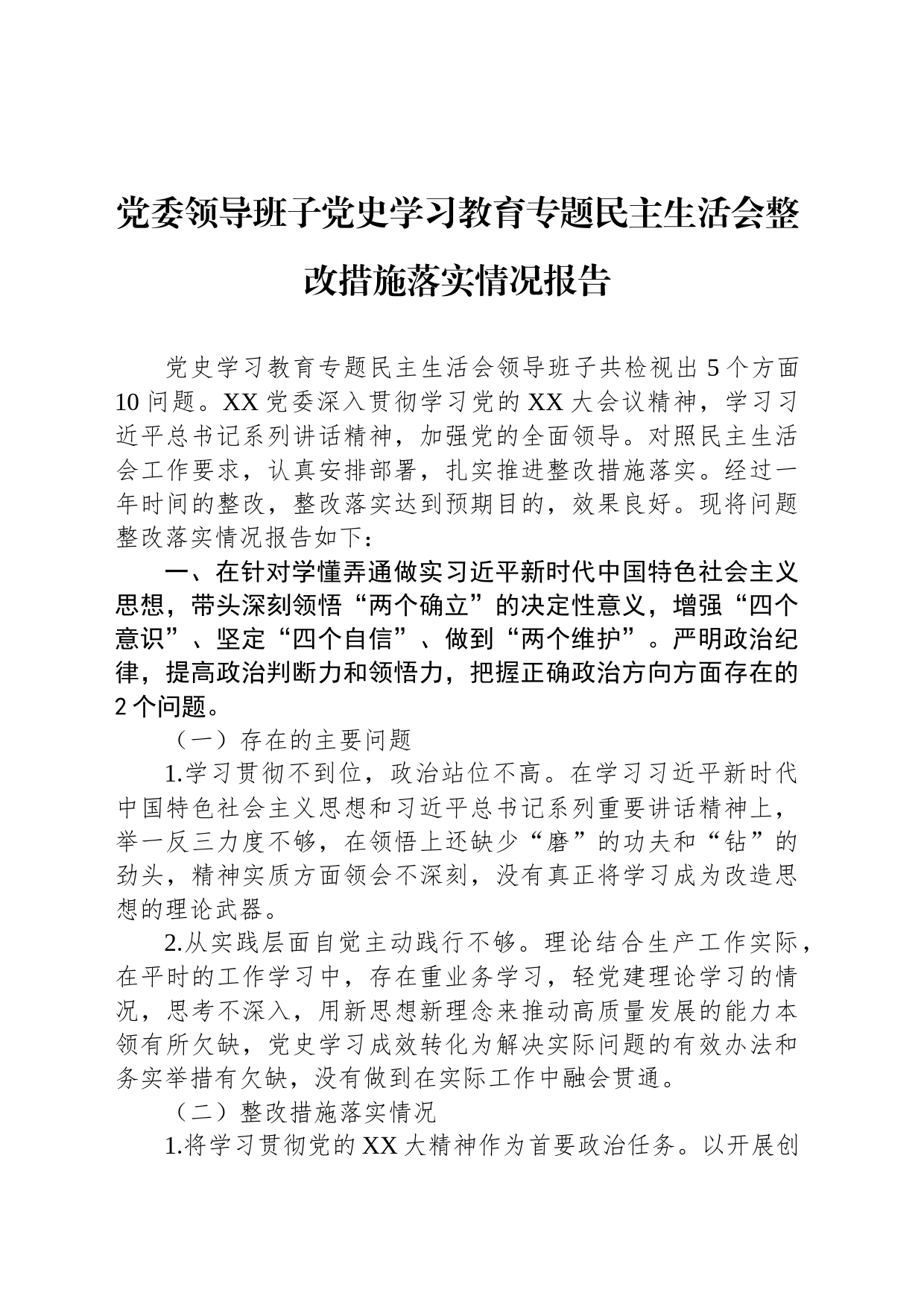 党委领导班子党史学习教育专题民主生活会整改措施落实情况报告_第1页