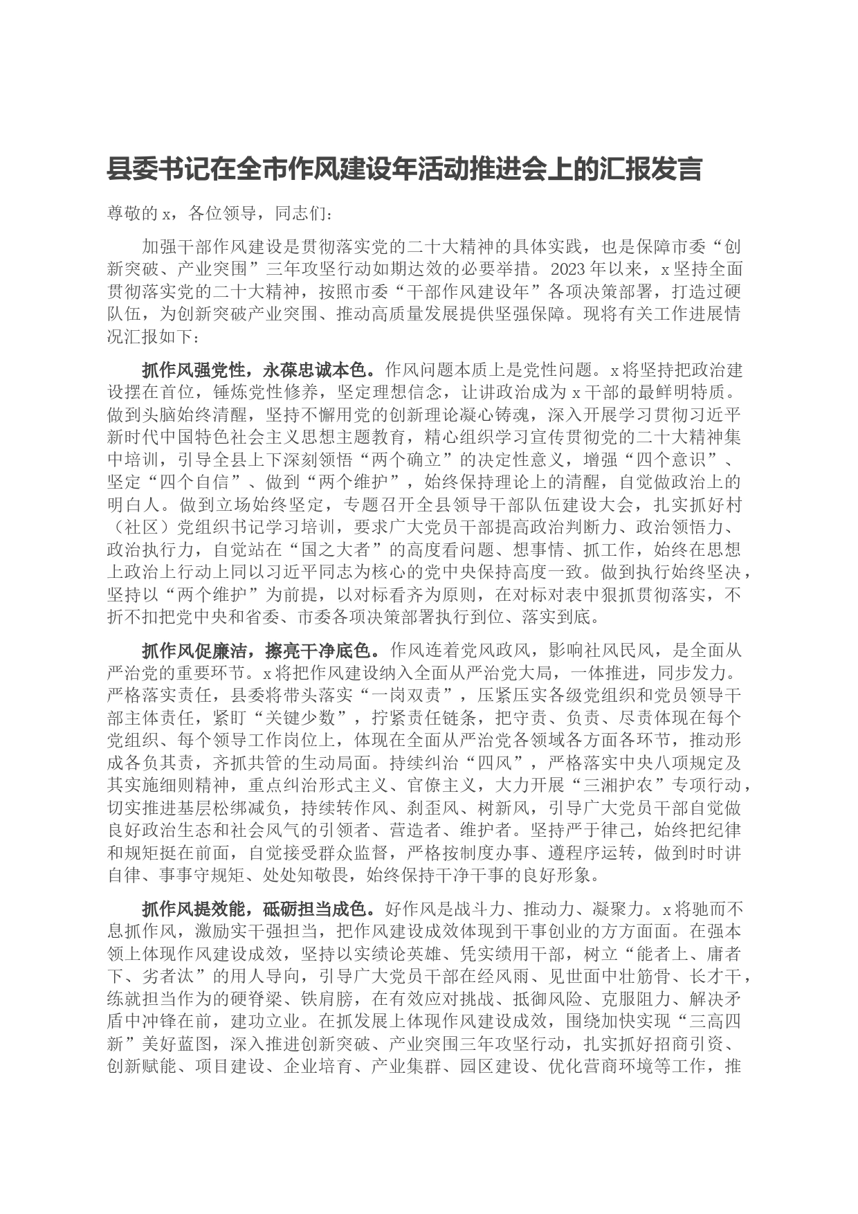 县委书记在全市作风建设年活动推进会上的汇报发言_第1页