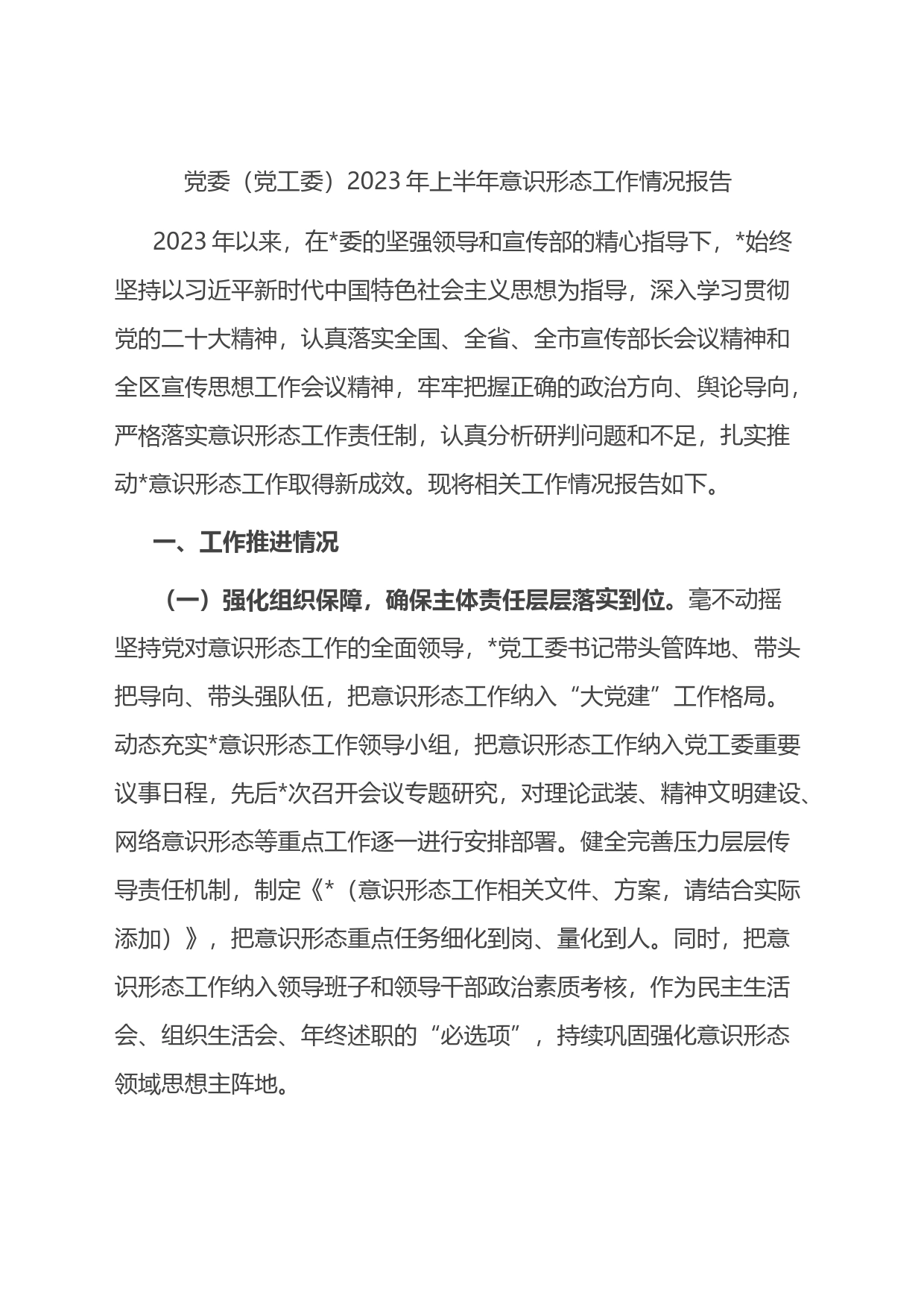 党委（党工委）2023年上半年意识形态工作情况报告(总结）_第1页