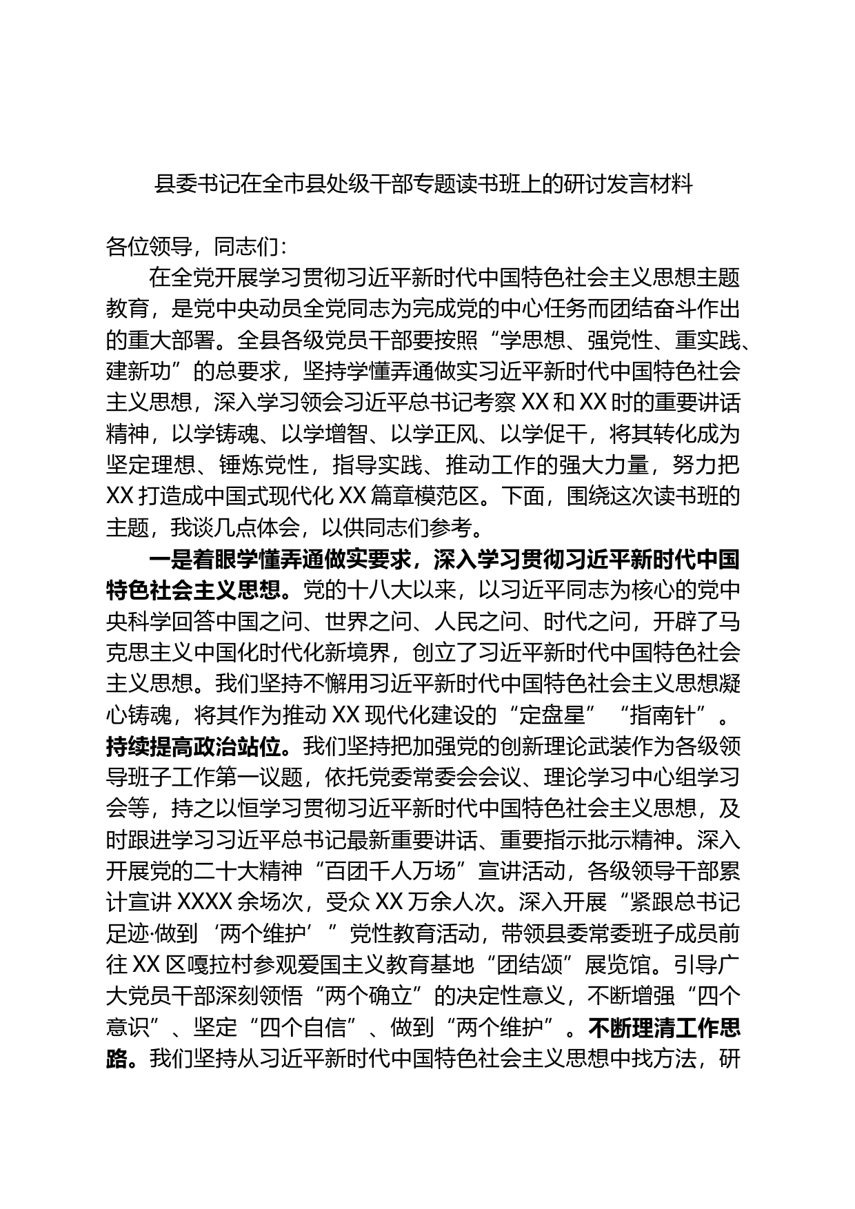 县委书记在全市县处级干部专题读书班上的研讨发言材料_第1页