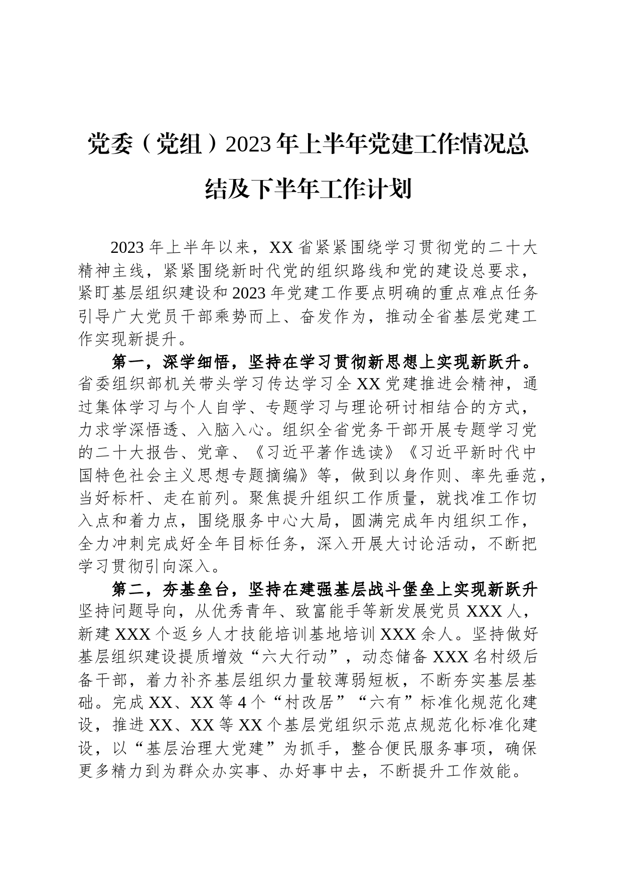 党委（党组）2023年上半年党建工作情况总结及下半年工作计划_第1页