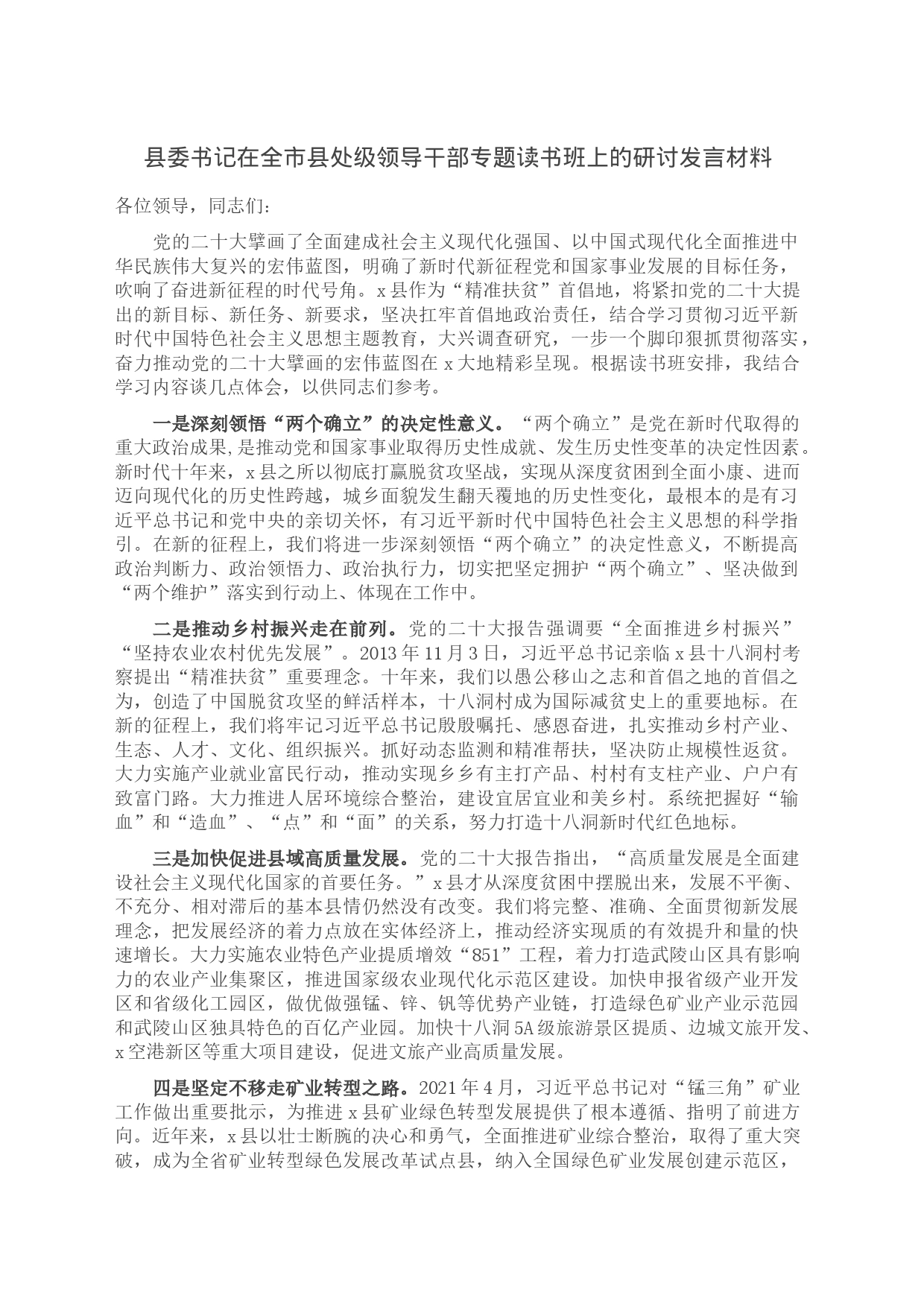 县委书记在全市县处级领导干部专题读书班上的研讨发言材料_第1页