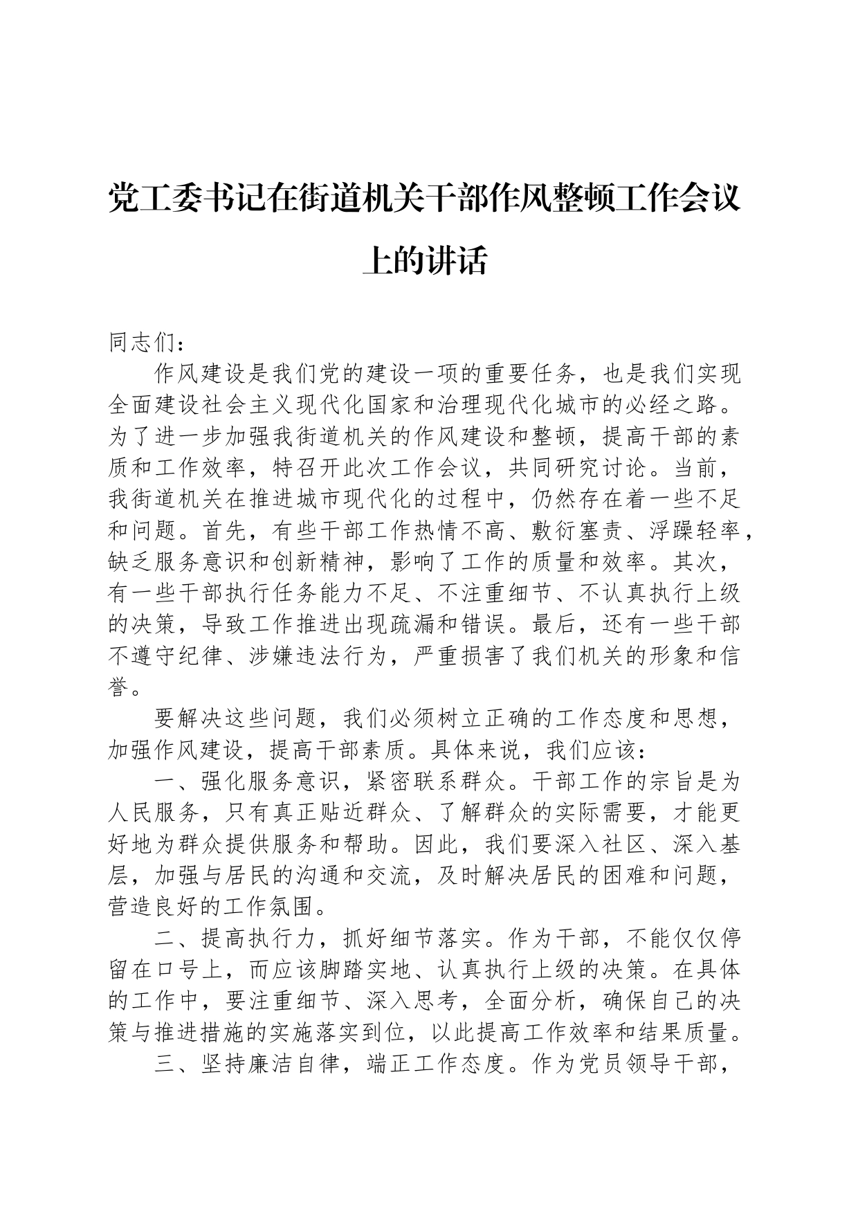 党工委书记在街道机关干部作风整顿工作会议上的讲话_第1页