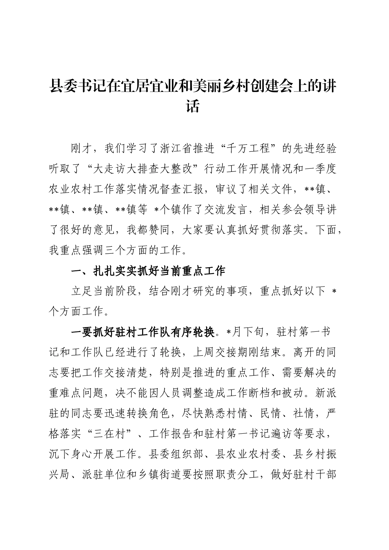 县委书记在宜居宜业和美丽乡村创建会上的讲话_第1页