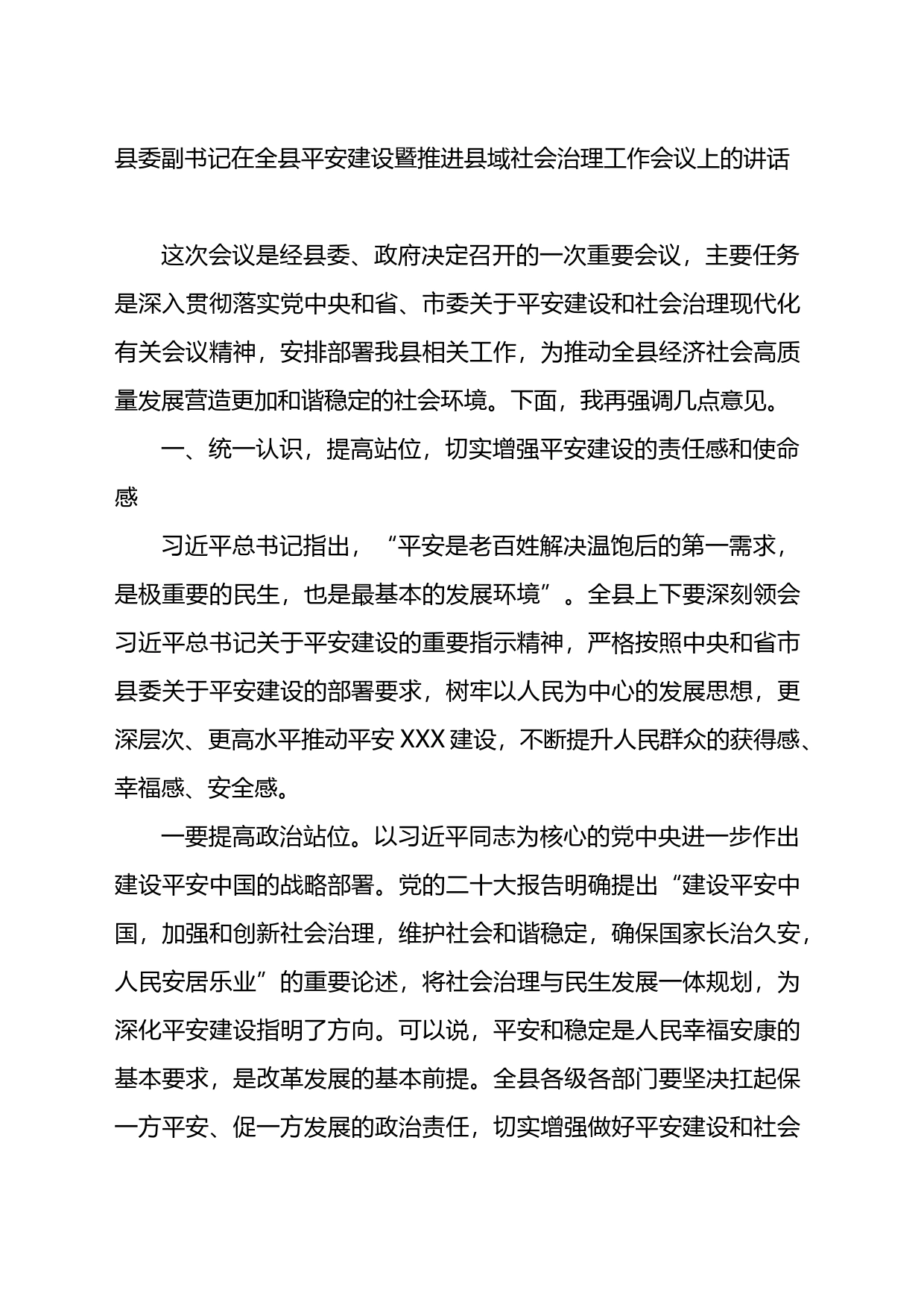 县委副书记在全县平安建设暨推进县域社会治理工作会议上的讲话_第1页