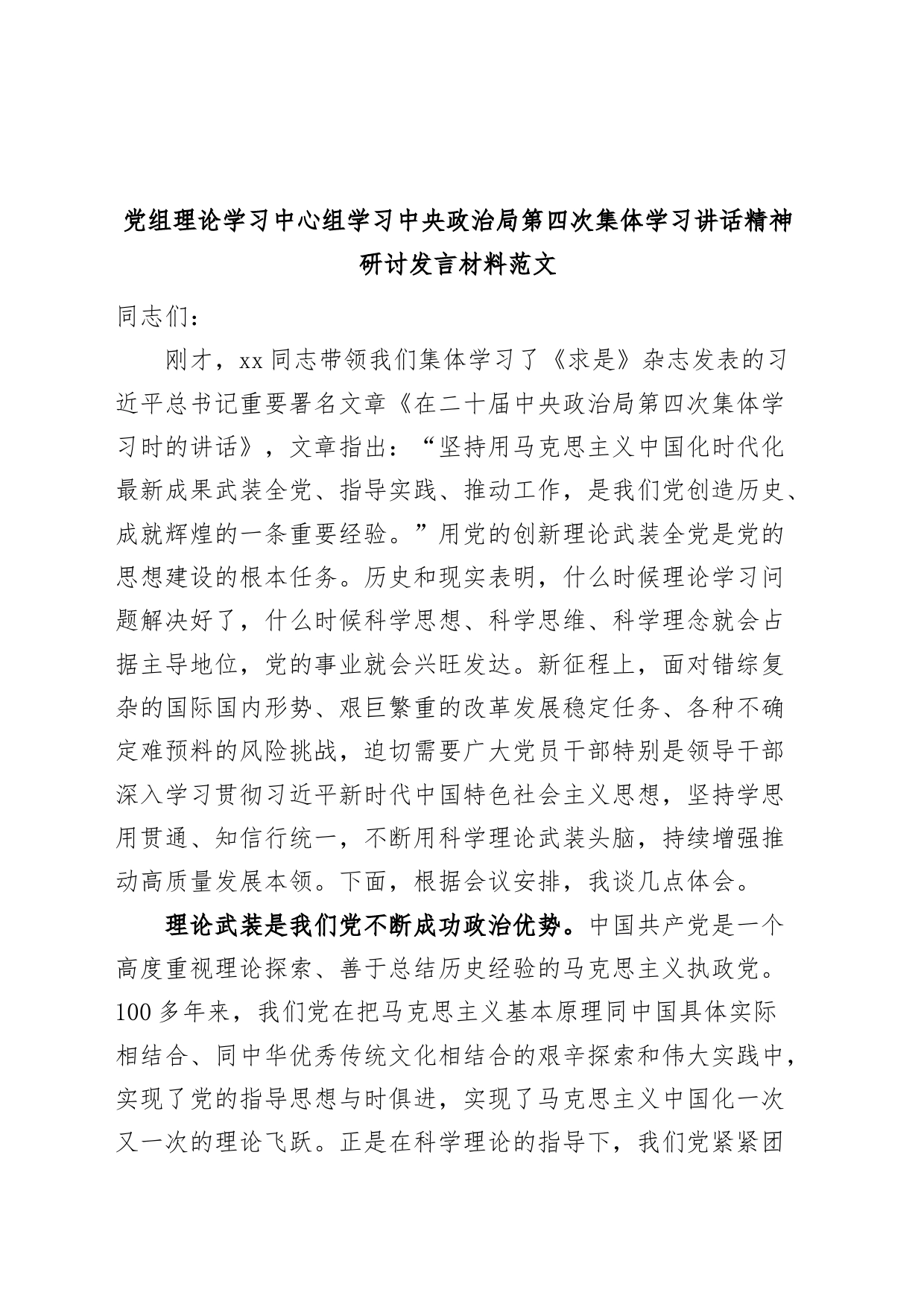 x政治局第四次集体学习讲话精神研讨发言材料心得体会_第1页