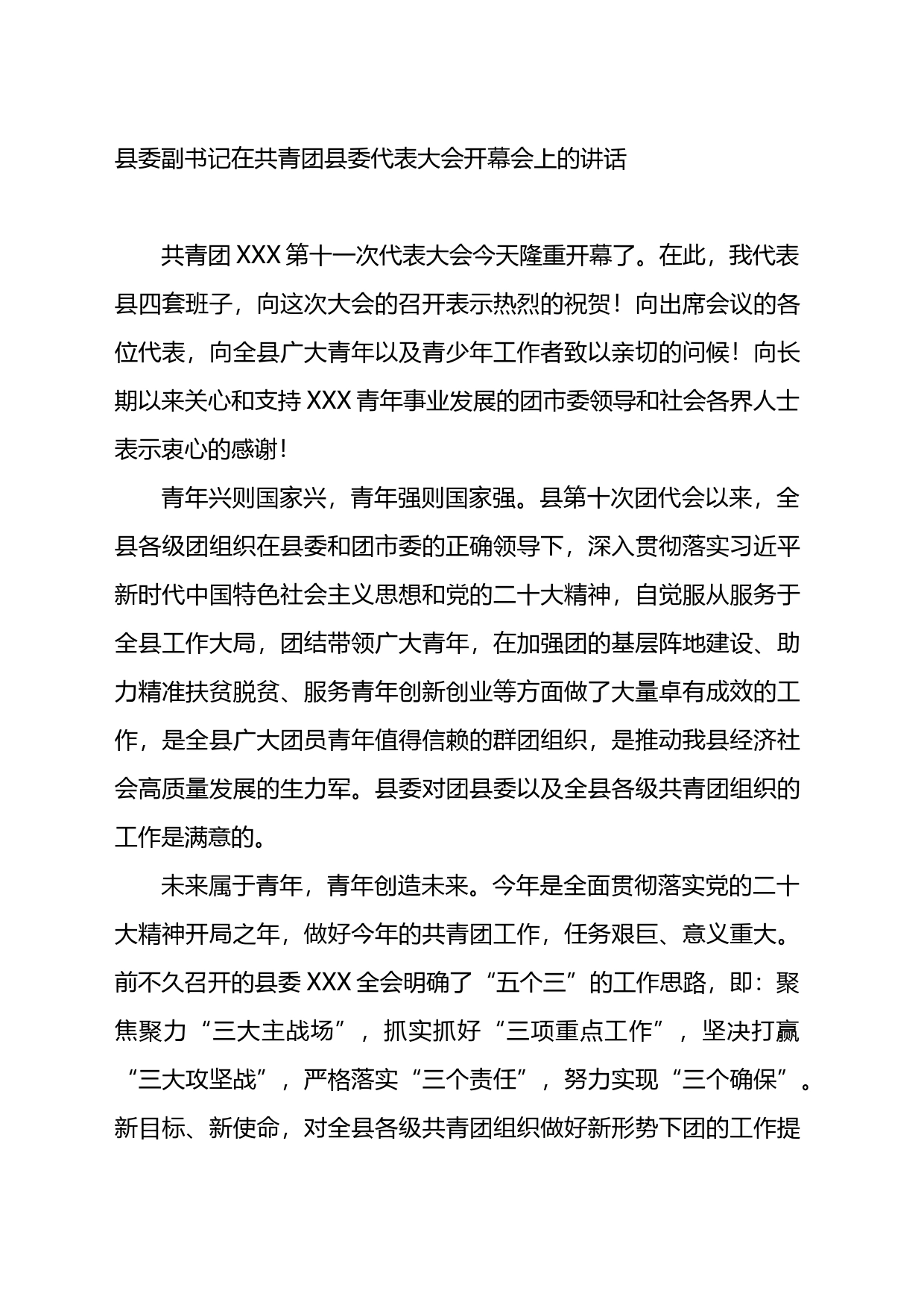 县委副书记在共青团县委代表大会开幕会上的讲话_第1页