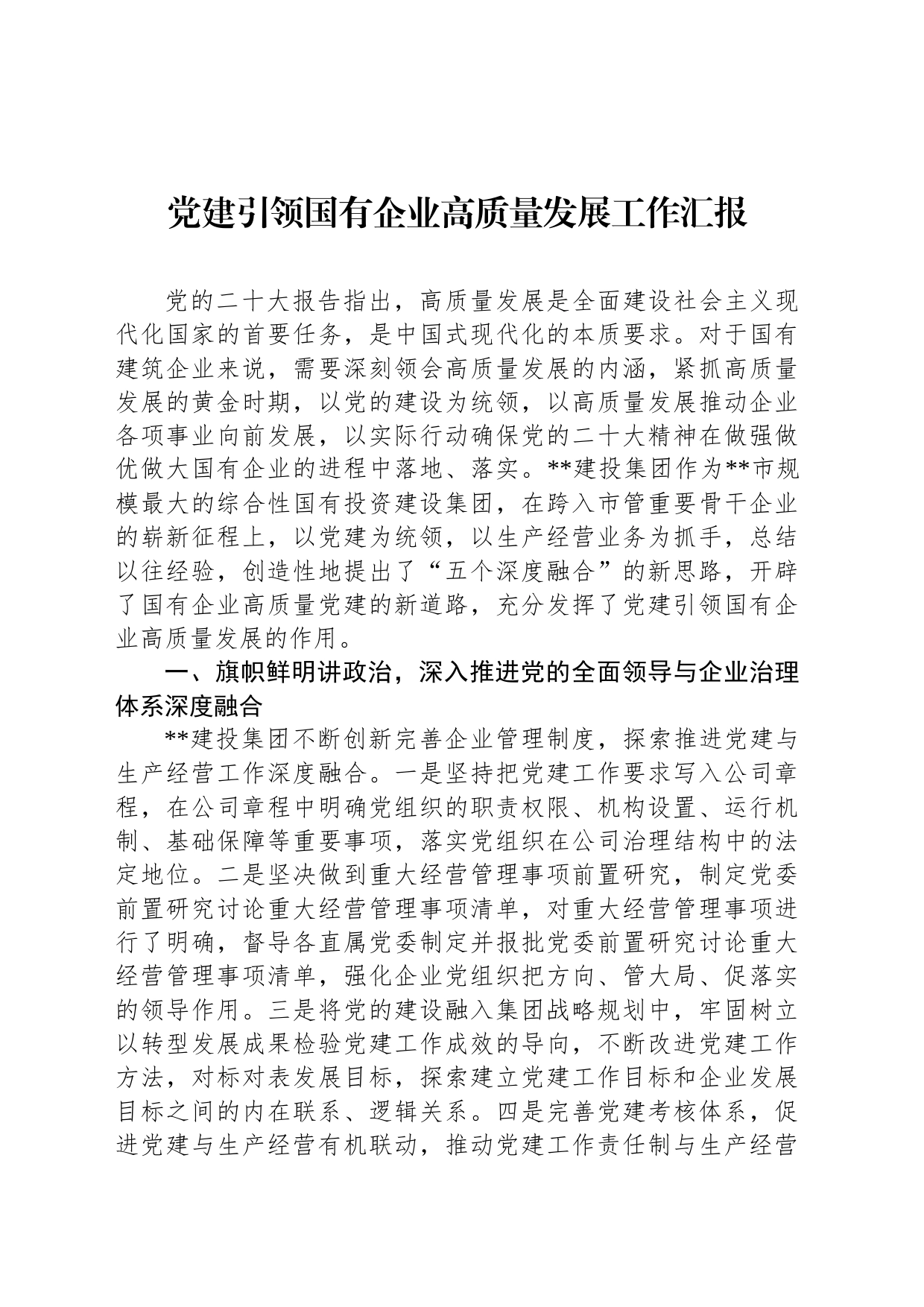 党建引领国有企业高质量发展工作汇报_第1页