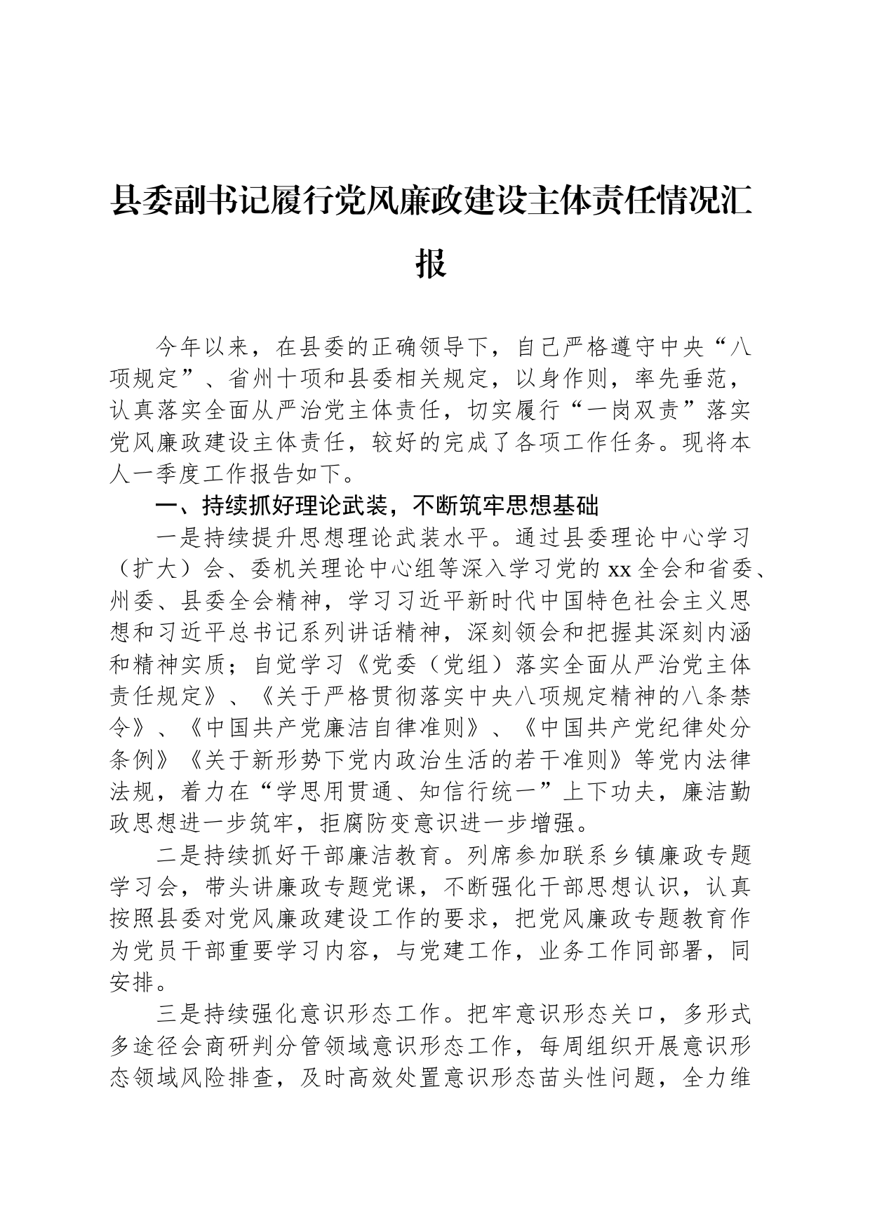 县委副书记履行党风廉政建设主体责任情况汇报_第1页