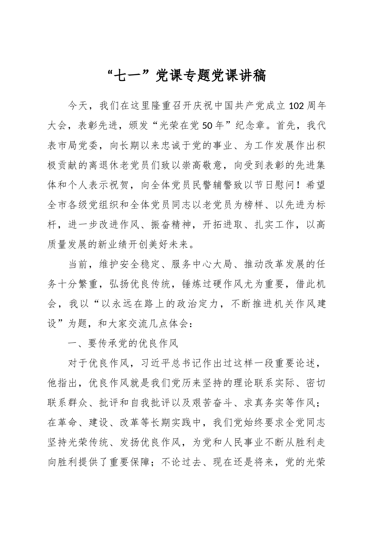 “七一”党课专题党课讲稿_第1页
