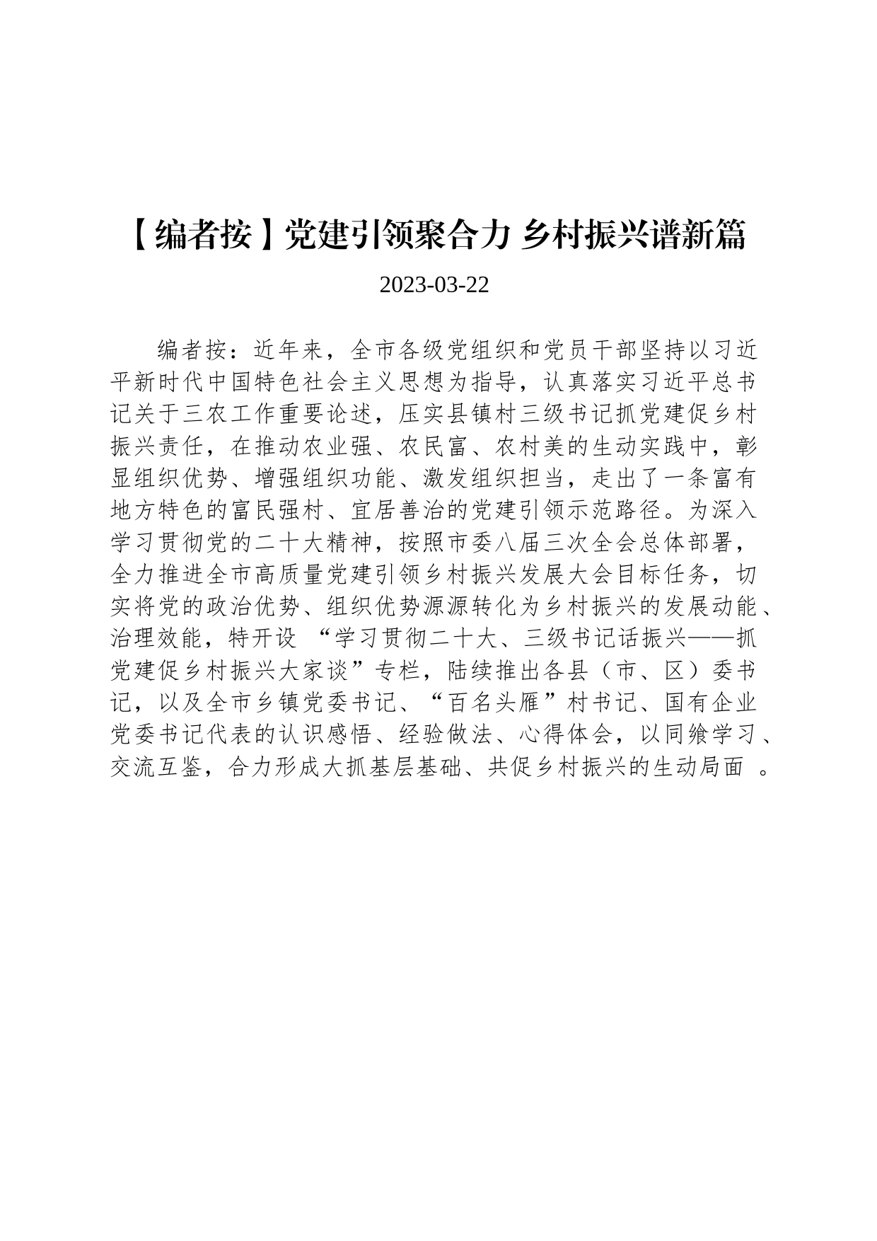 党建引领聚合力 乡村振兴谱新篇_第1页