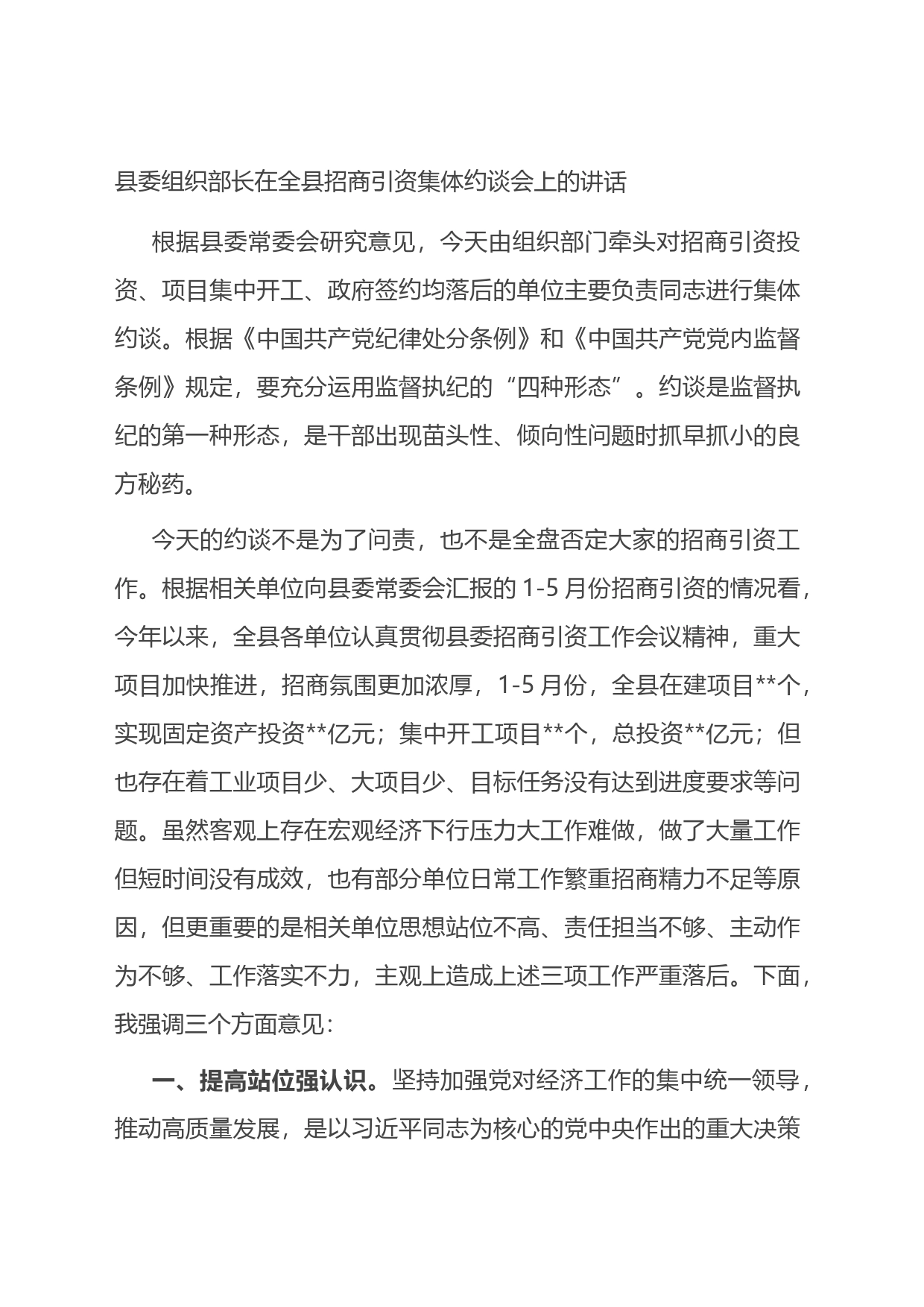 县委组织部长在全县招商引资集体约谈会上的讲话_第1页