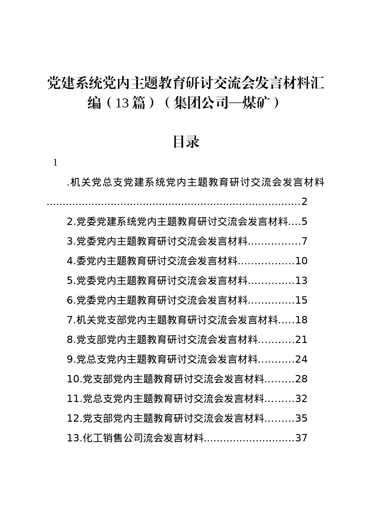 党建系统党内主题教育研讨交流会发言材料汇编（13篇）（集团公司—煤矿）_第1页