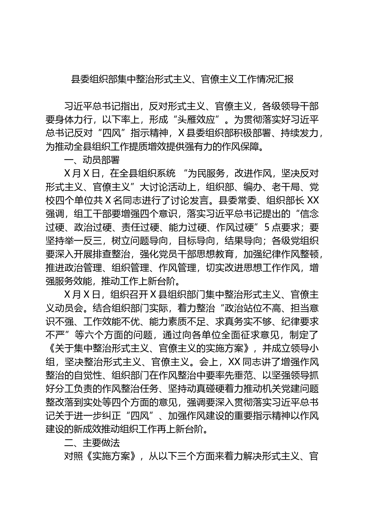 县委组织部集中整治形式主义、官僚主义工作情况汇报_第1页