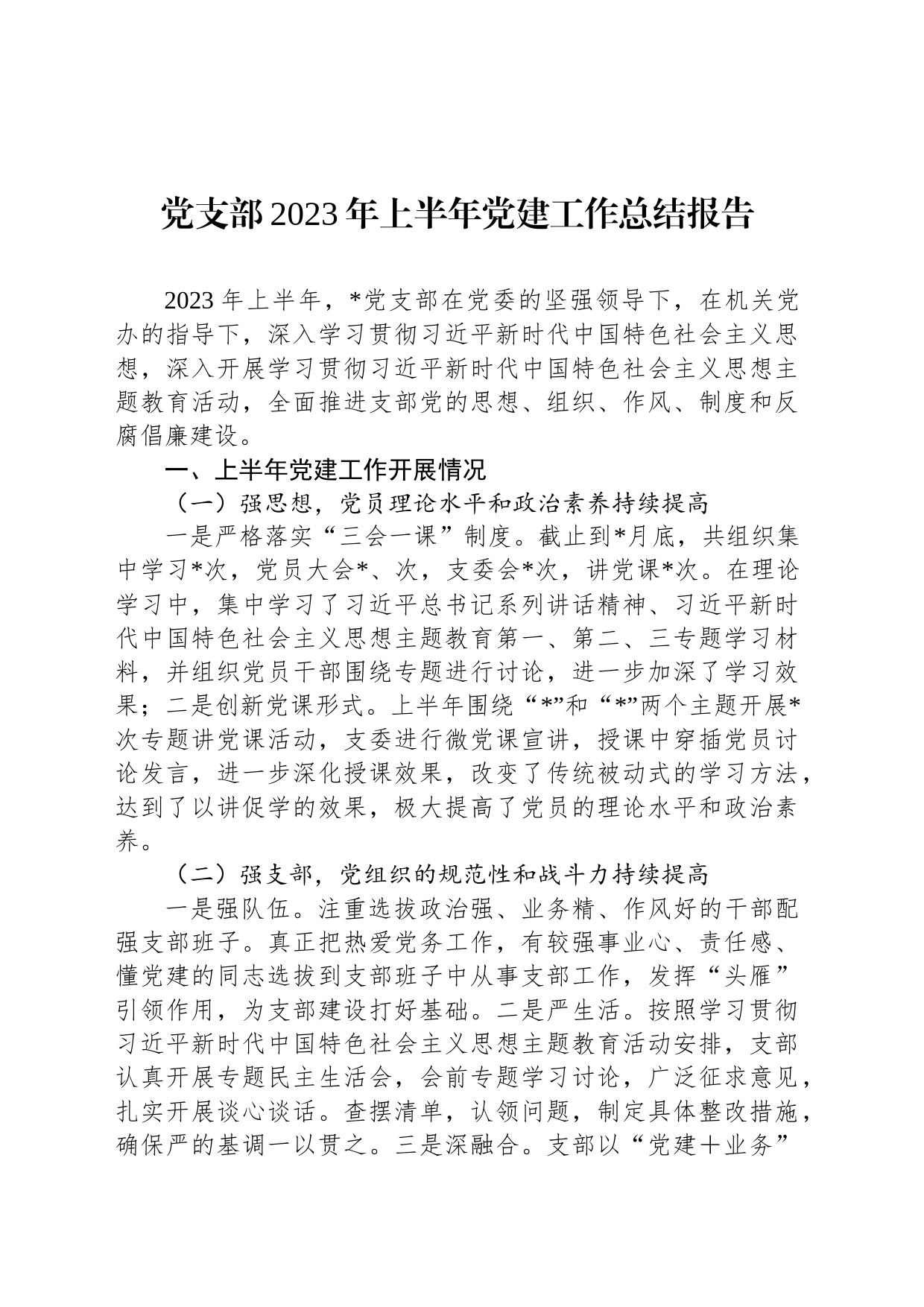 党支部2023年上半年党建工作总结报告_第1页