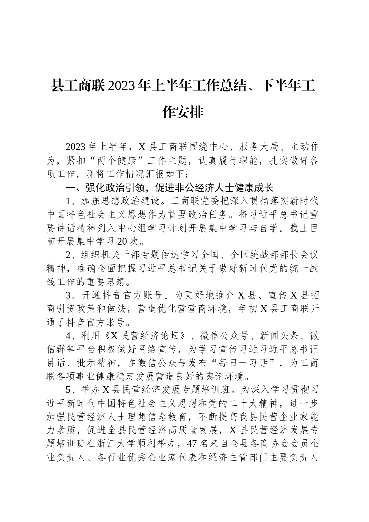 县工商联2023年上半年工作总结、下半年工作安排_第1页