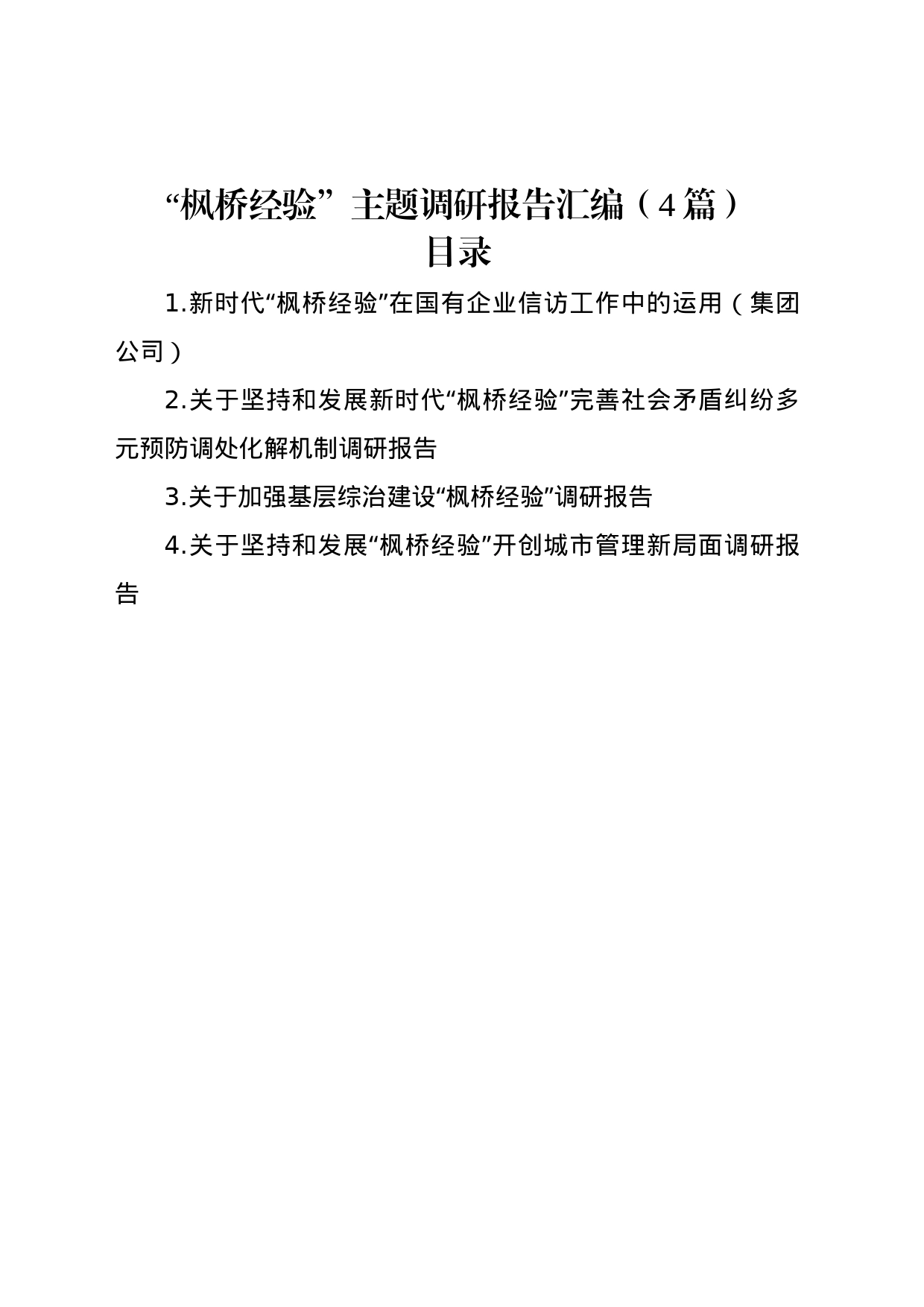 “枫桥经验”主题调研报告汇编（4篇）_第1页