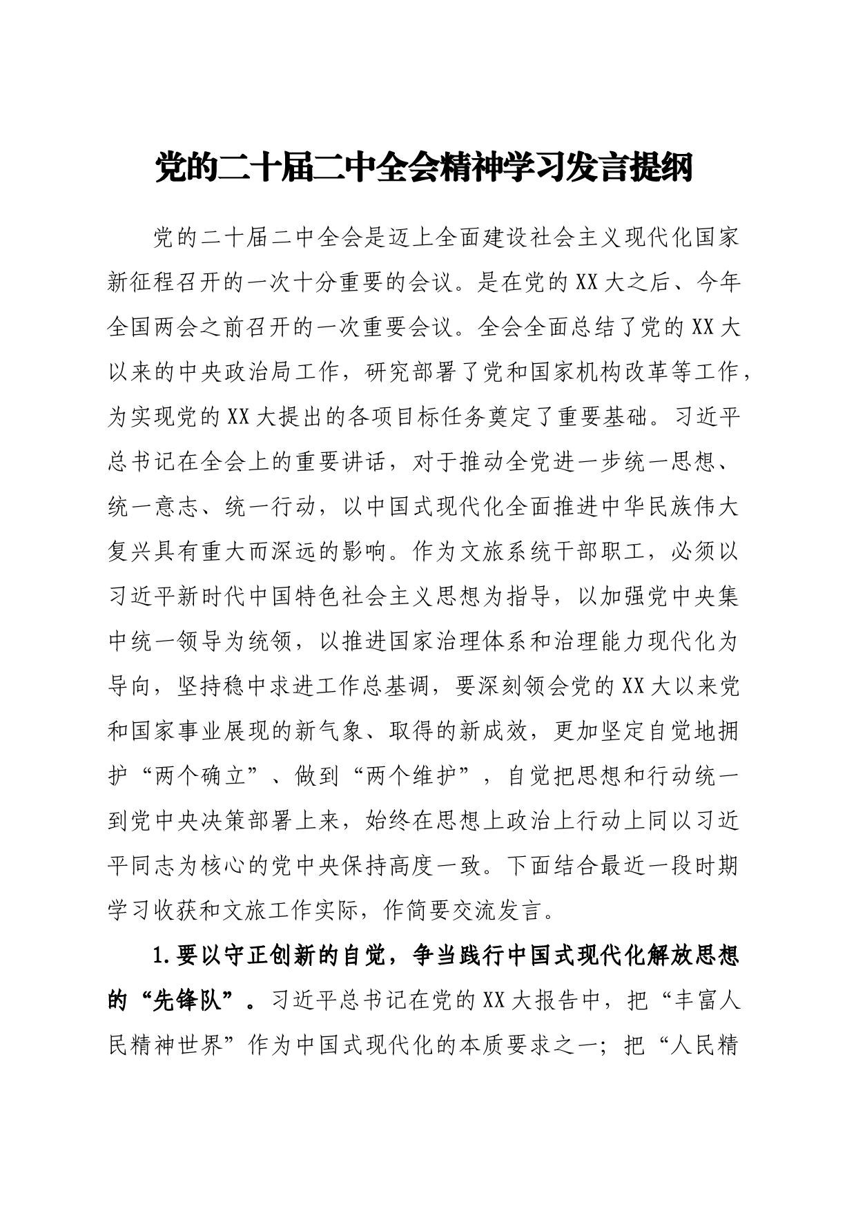 党的二十届二中全会精神学习发言提纲_第1页