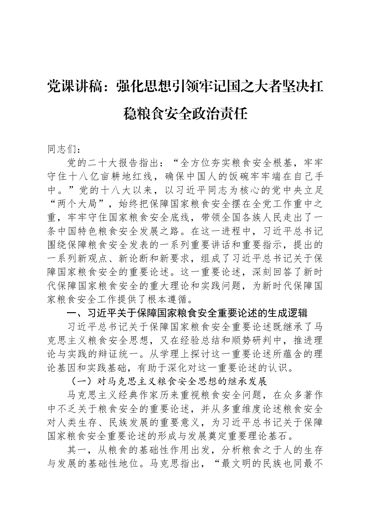 党课讲稿：强化思想引领牢记国之大者坚决扛稳粮食安全政治责任_第1页