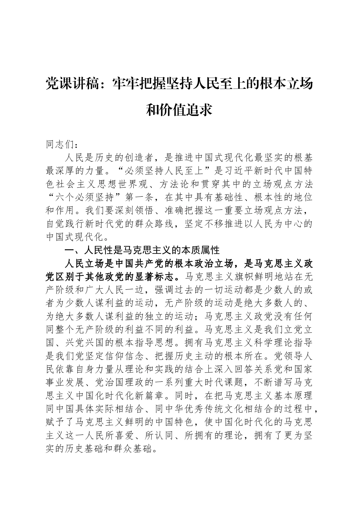 党课讲稿：牢牢把握坚持人民至上的根本立场和价值追求_第1页