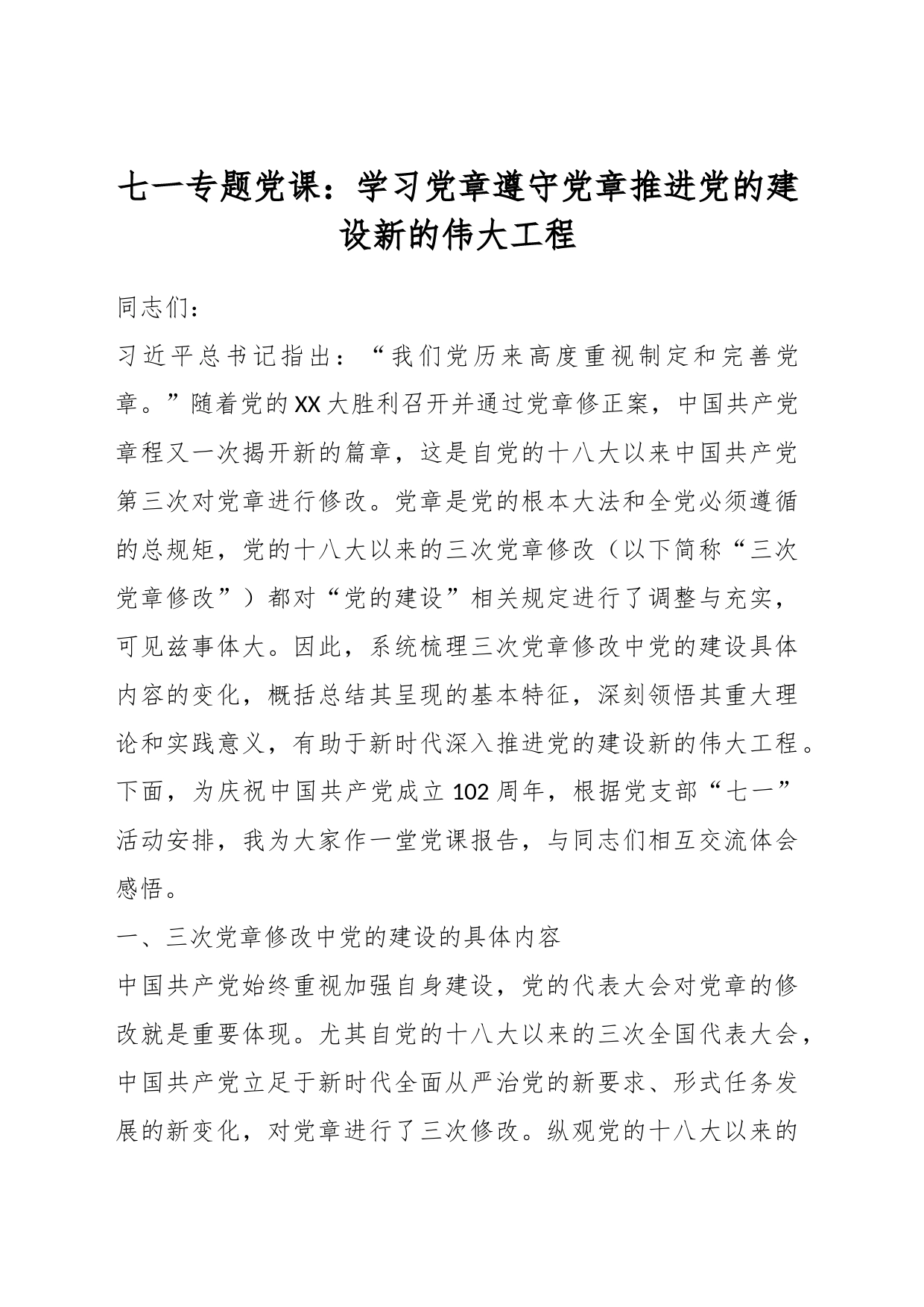 七一专题党课：学习党章遵守党章推进党的建设新的伟大工程_第1页