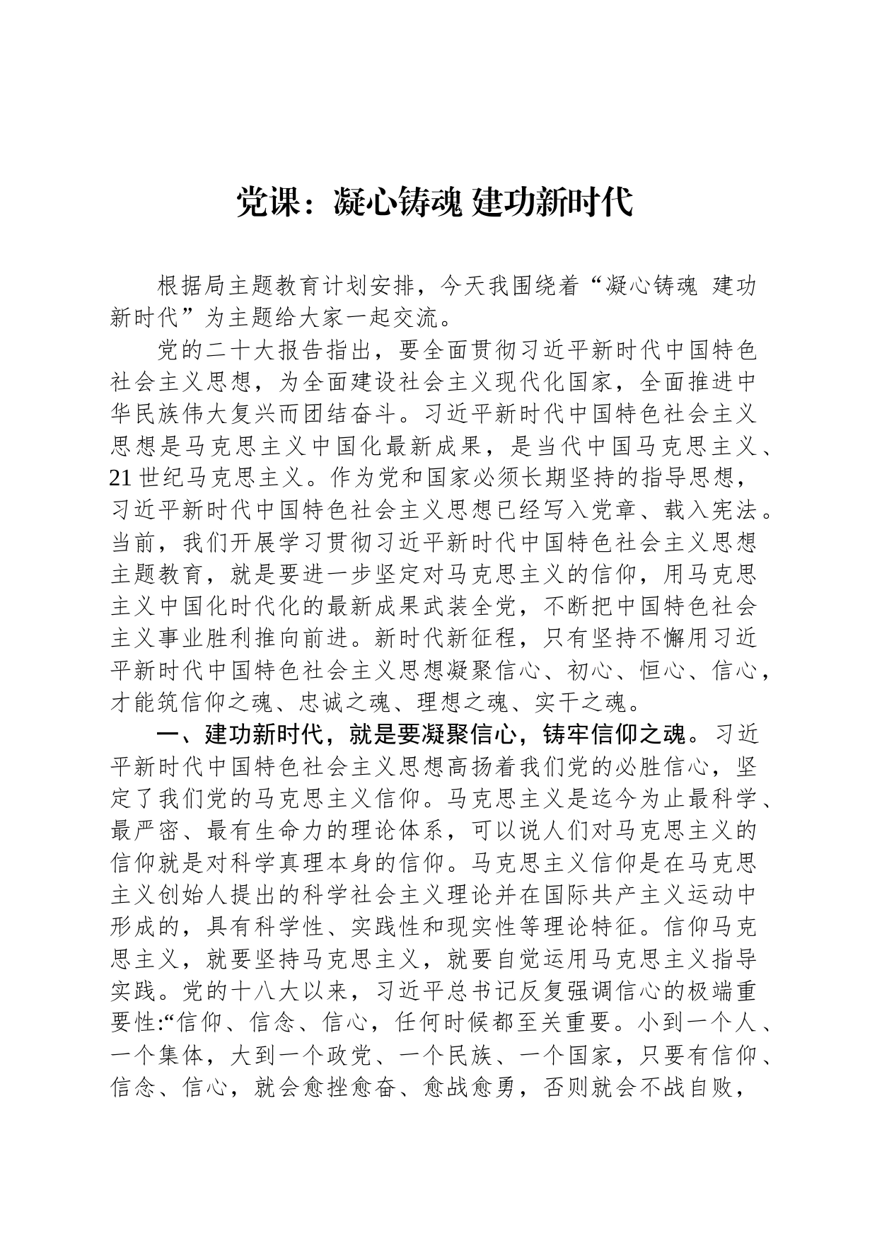 党课：凝心铸魂 建功新时代_第1页