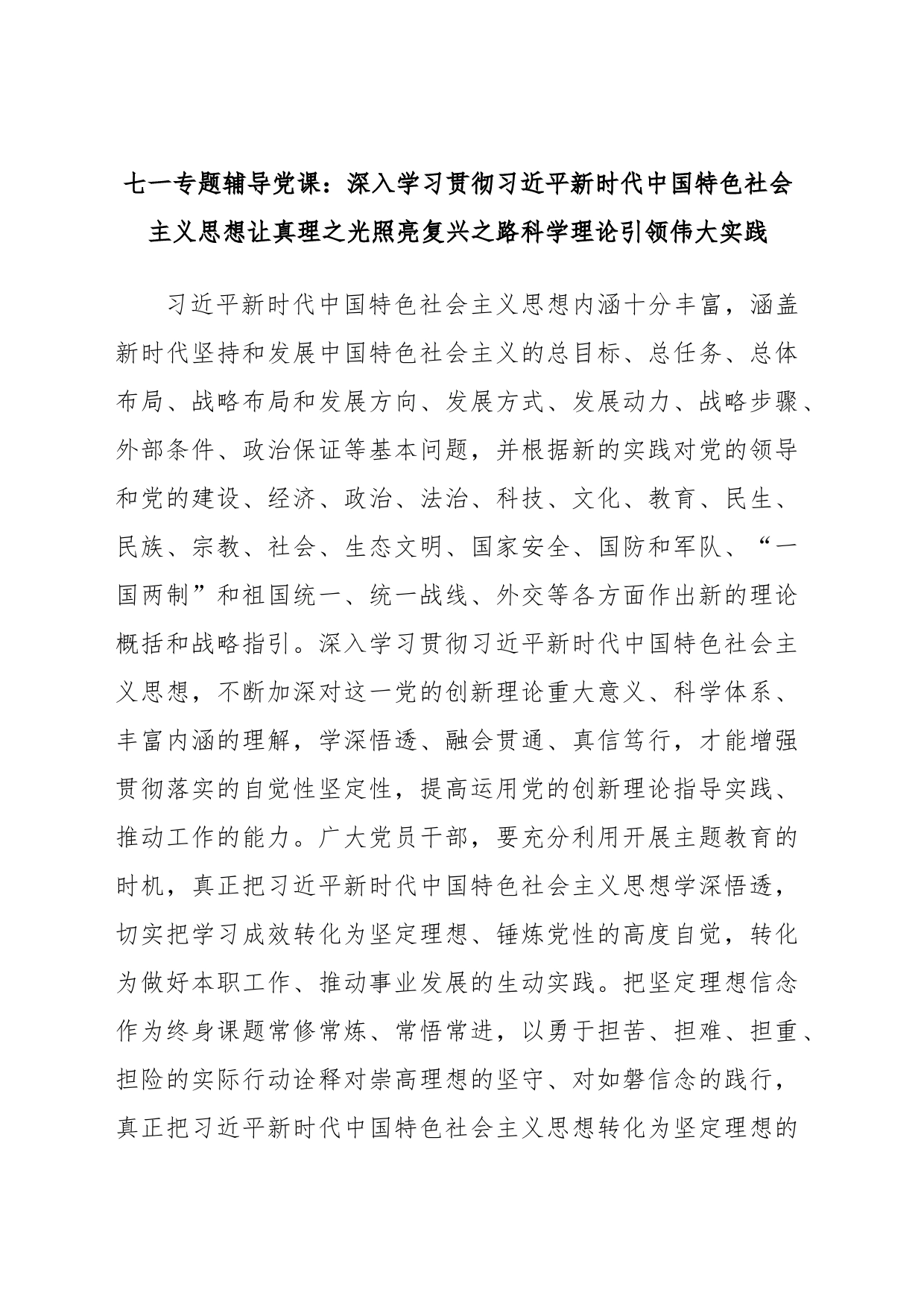 七一专题辅导党课：深入学习贯彻习近平新时代中国特色社会主义思想让真理之光照亮复兴之路科学理论引领伟大实践_第1页