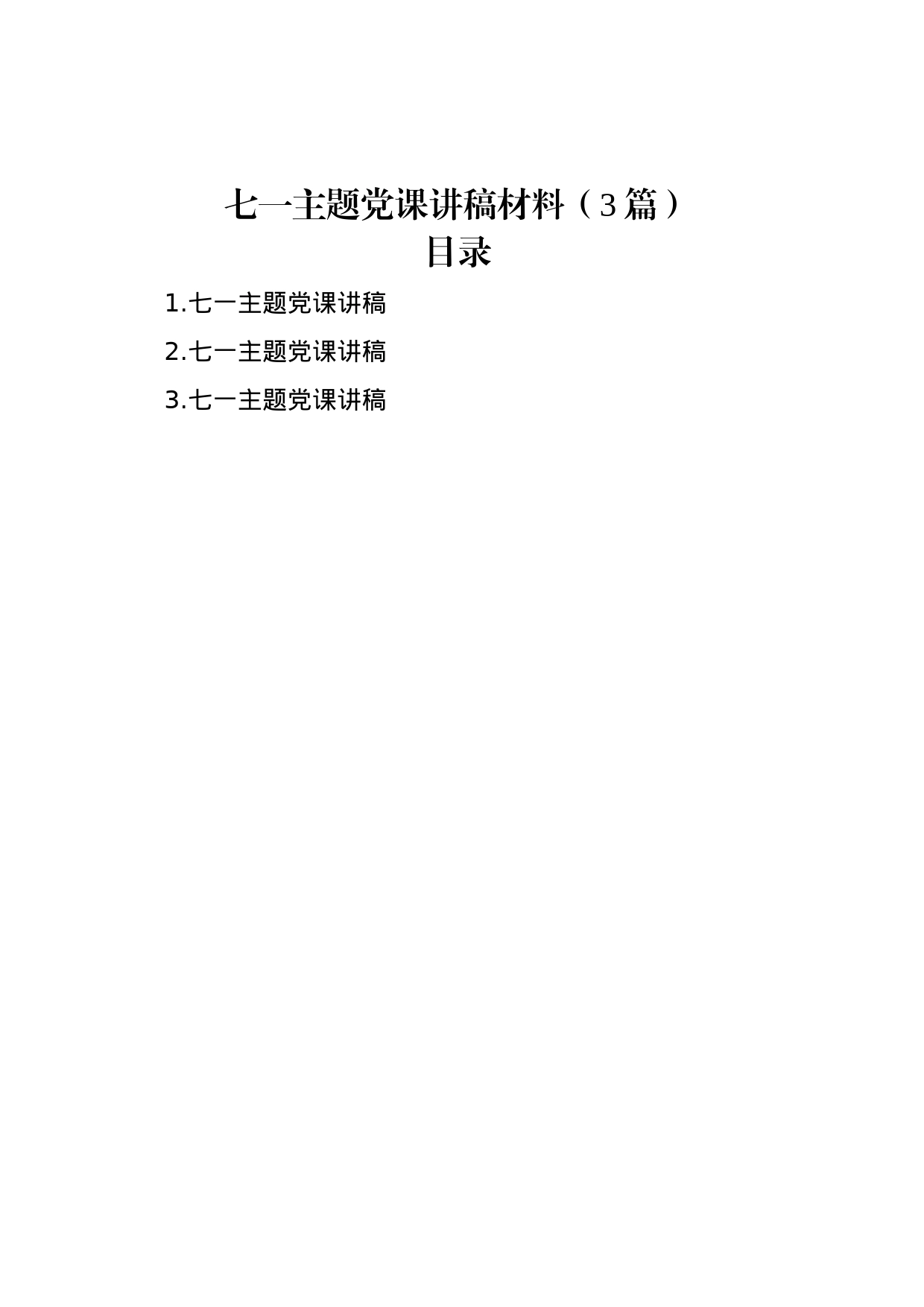 七一主题党课讲稿材料（3篇）_第1页