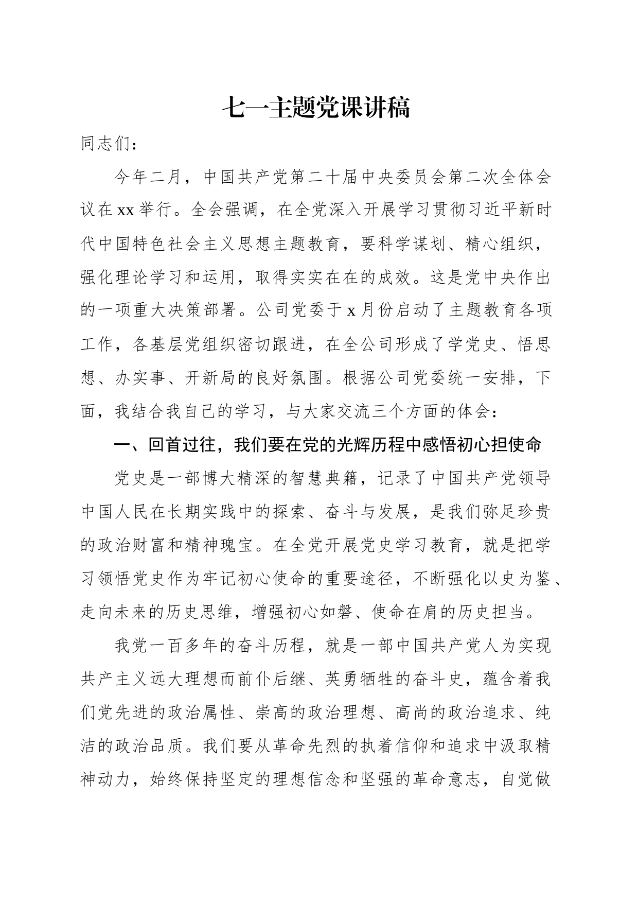 七一主题党课讲稿材料（3篇）_第2页