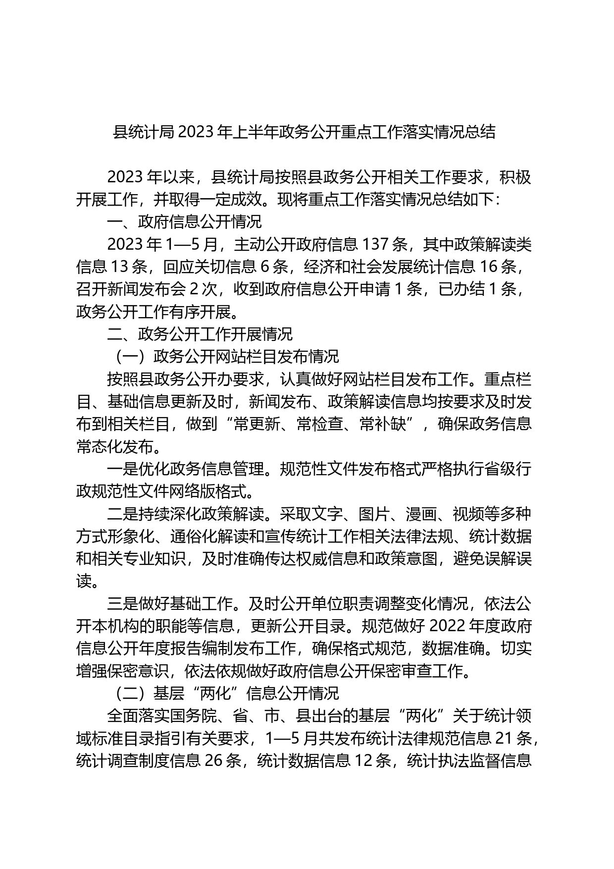 县统计局2023年上半年政务公开重点工作落实情况总结_第1页