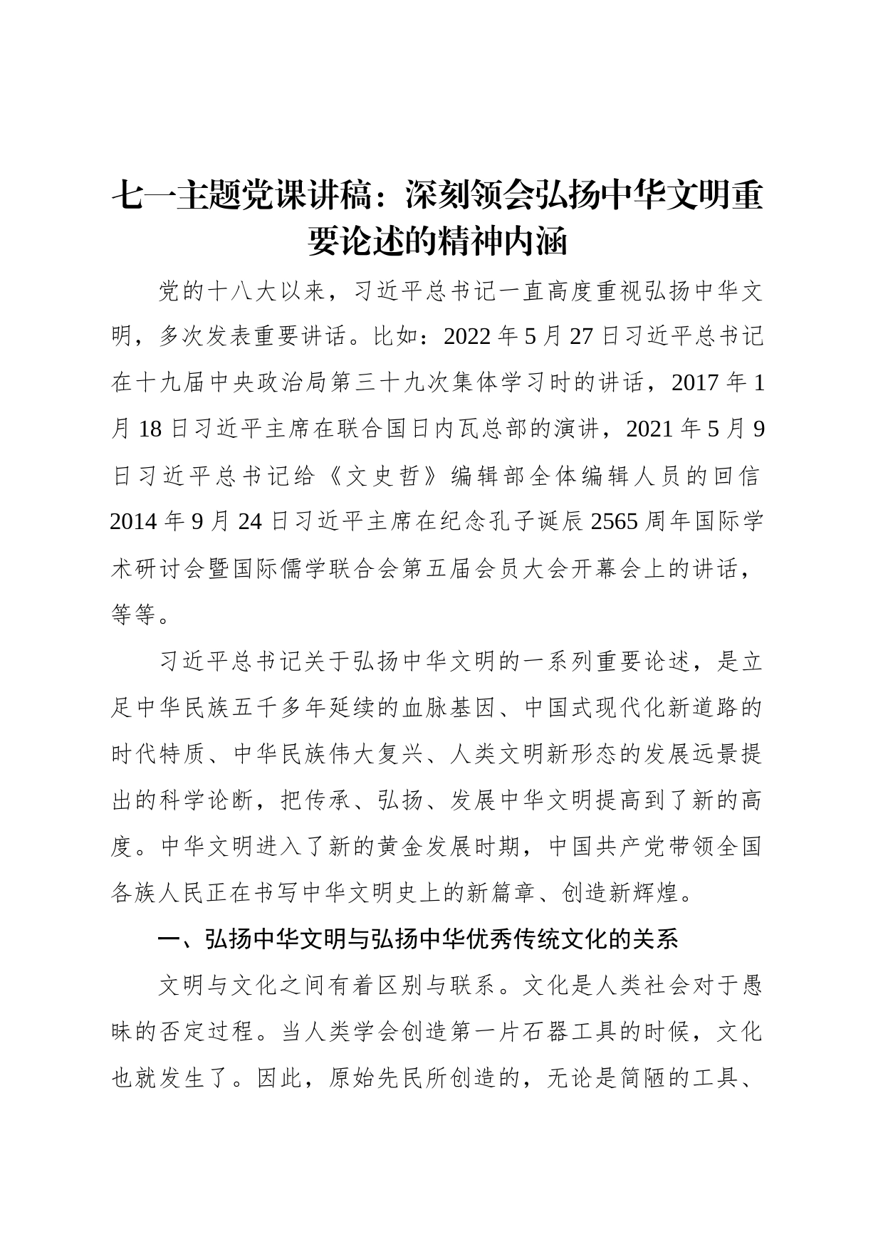 七一主题党课讲稿：深刻领会弘扬中华文明重要论述的精神内涵_第1页