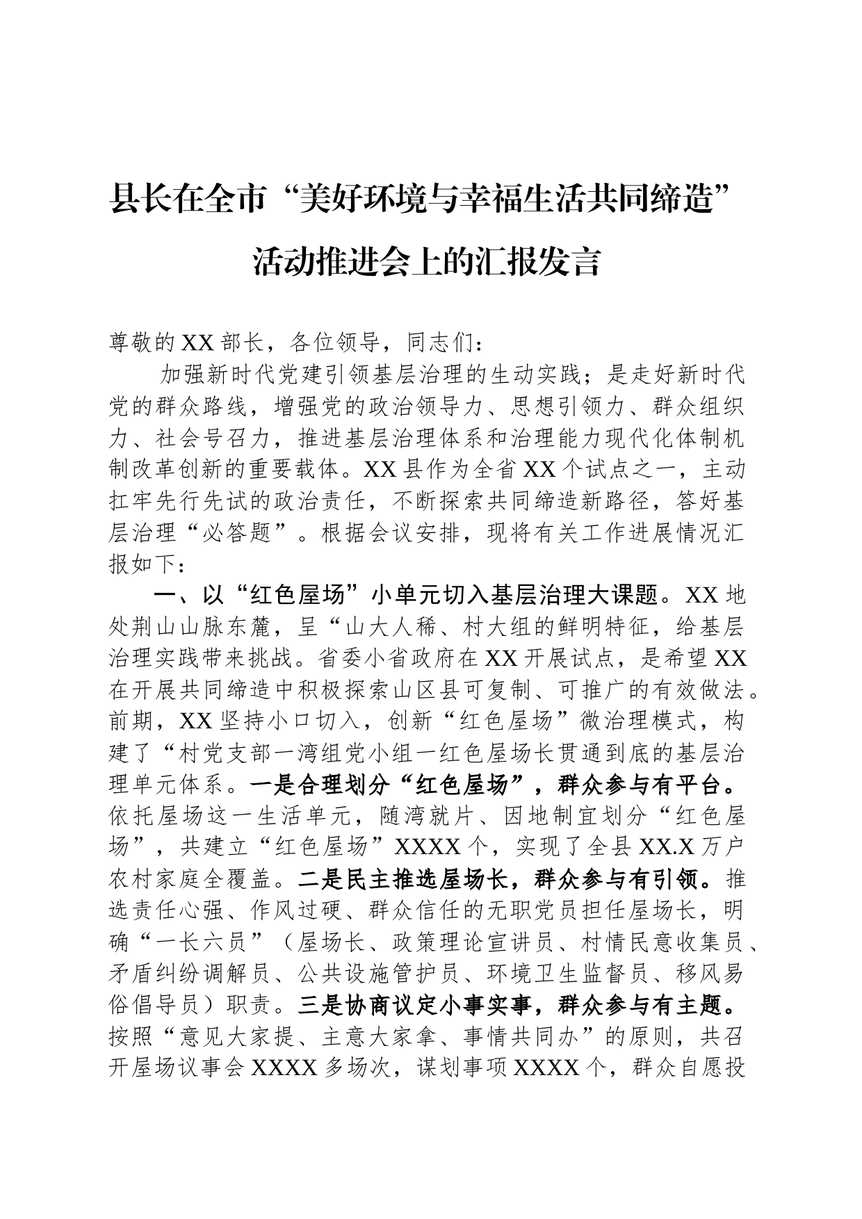 县长在全市“美好环境与幸福生活共同缔造”活动推进会上的汇报发言_第1页