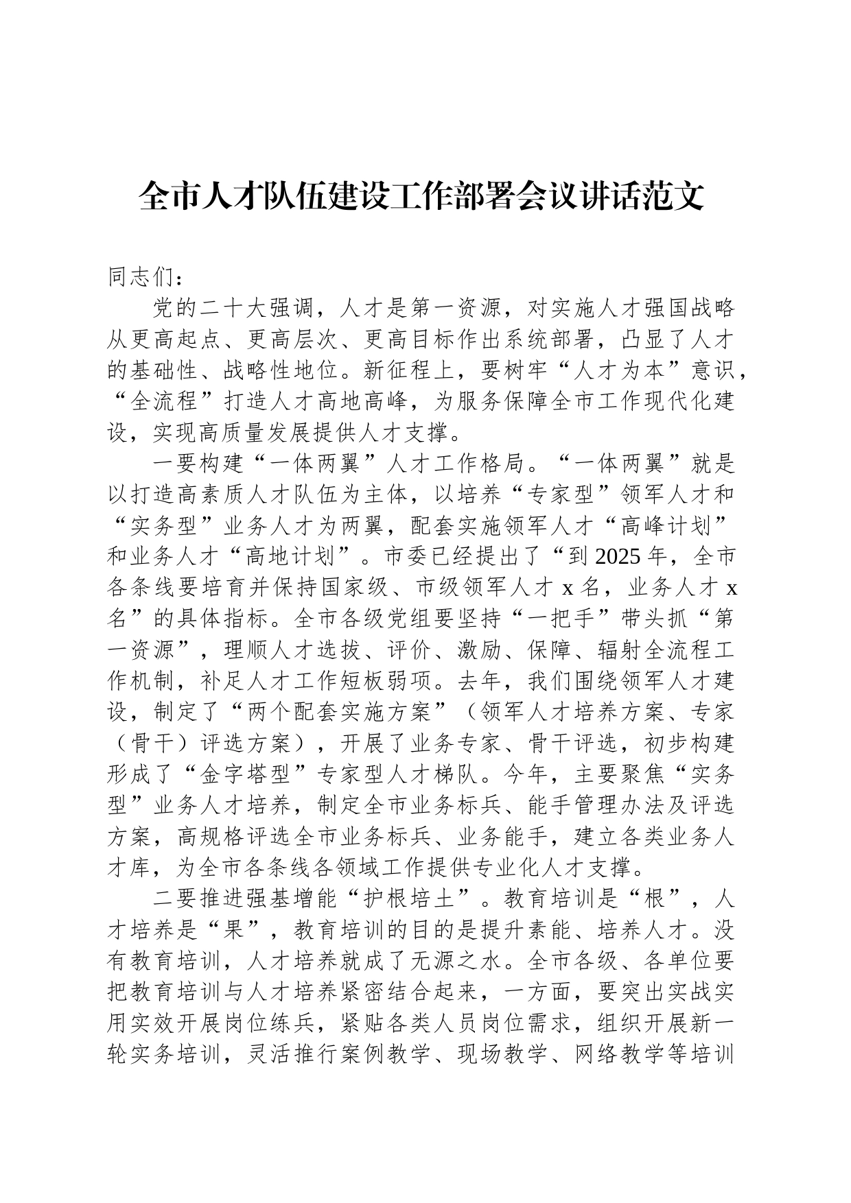 全市人才队伍建设工作部署会议讲话范文_第1页